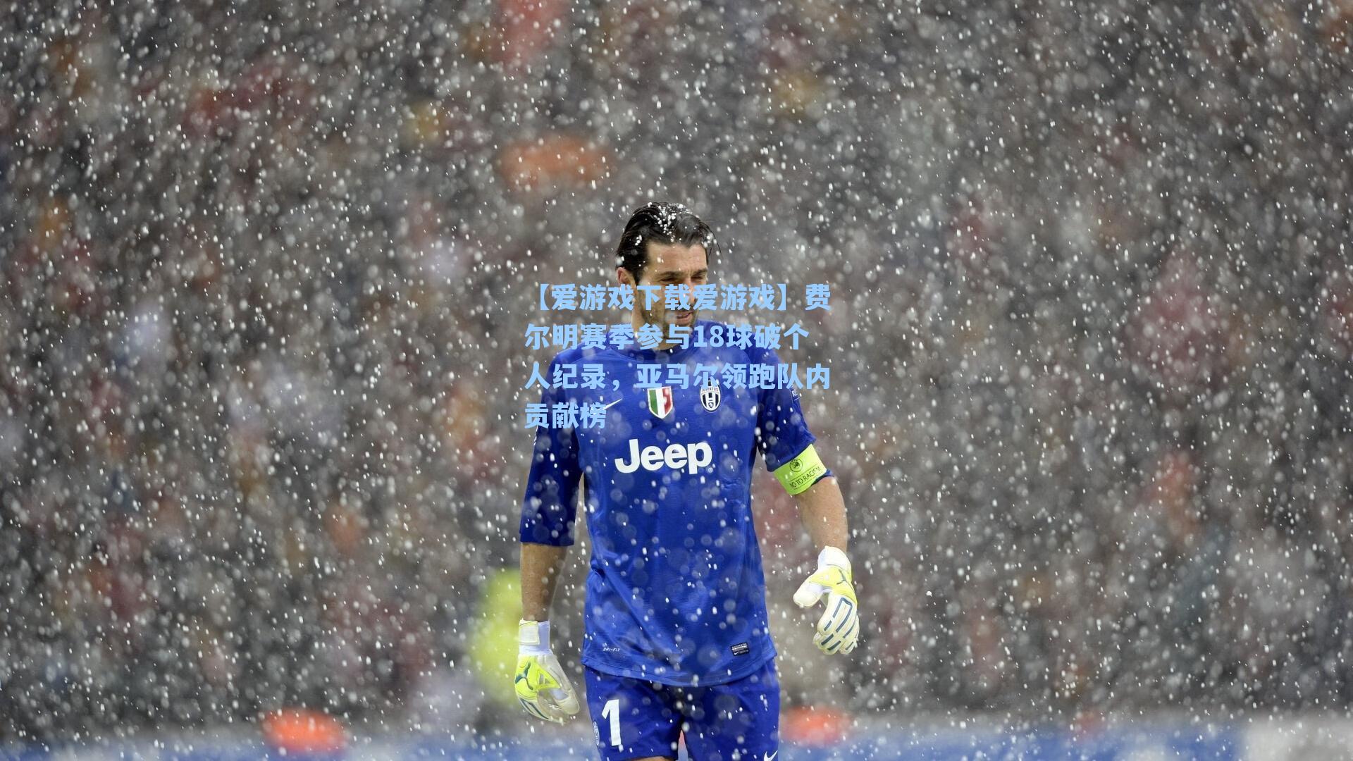 【爱游戏下载爱游戏】费尔明赛季参与18球破个人纪录，亚马尔领跑队内贡献榜