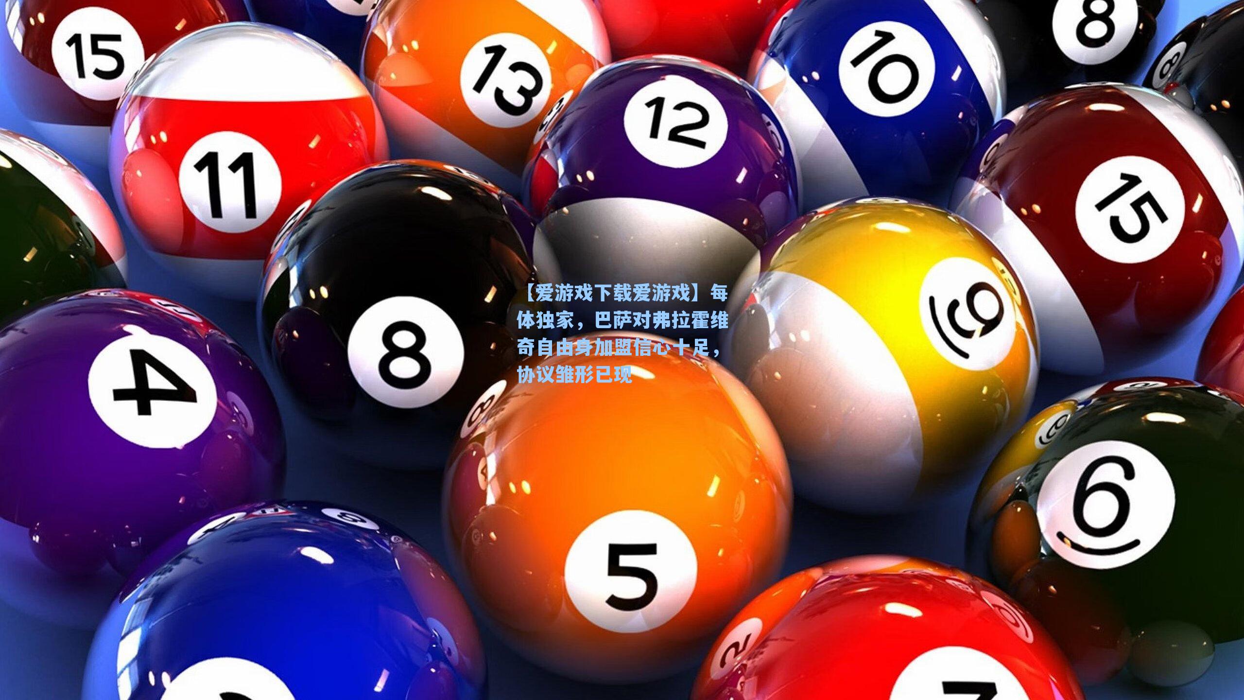 每体独家,巴萨对弗拉霍维奇自由身加盟信心十足,协议雏形已现