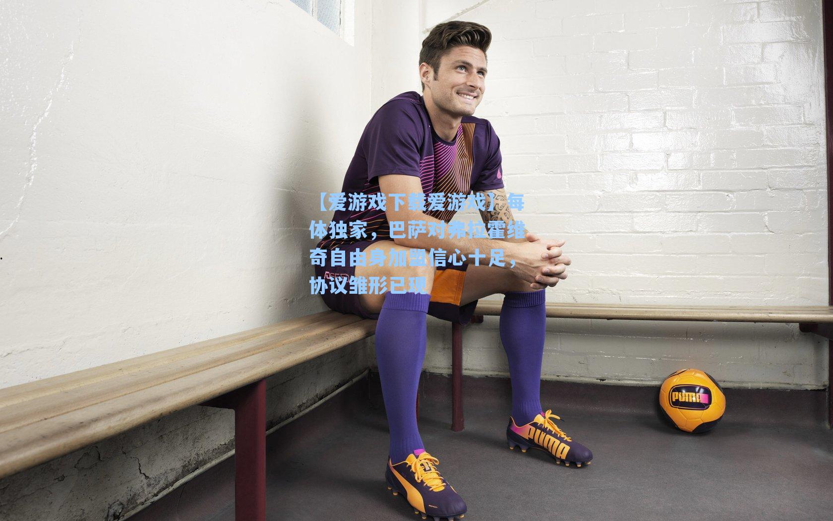 每体独家,巴萨对弗拉霍维奇自由身加盟信心十足,协议雏形已现