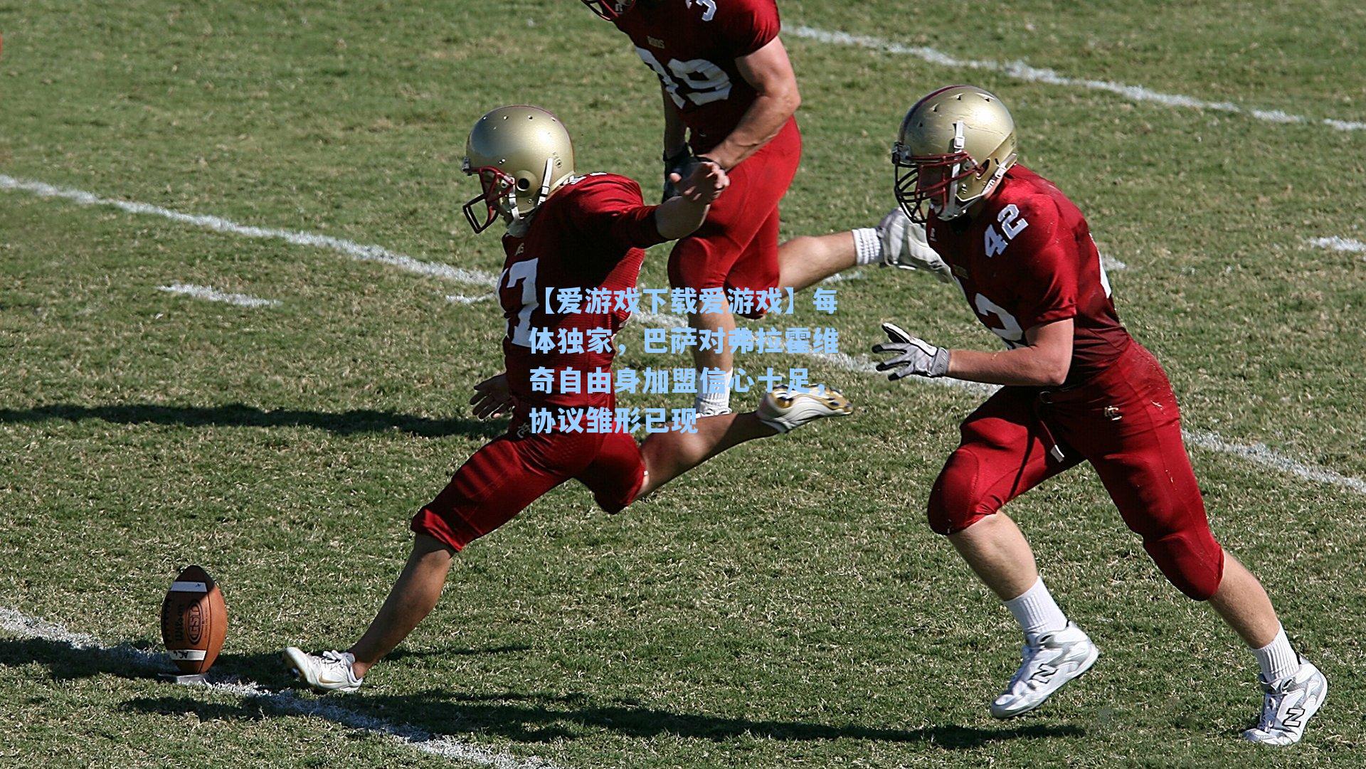 每体独家,巴萨对弗拉霍维奇自由身加盟信心十足,协议雏形已现