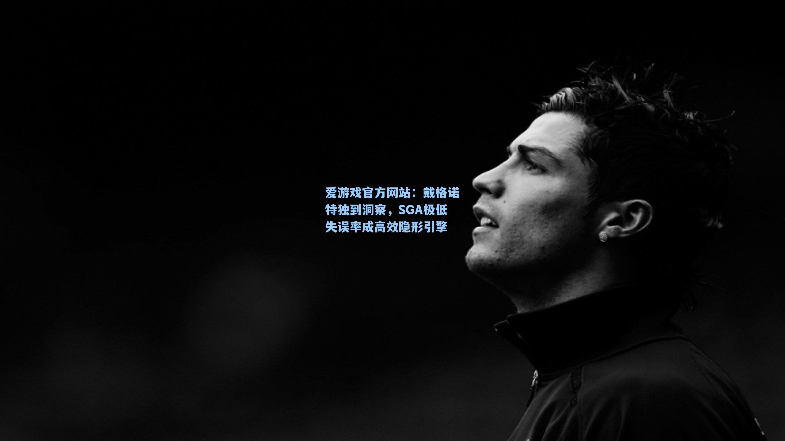 戴格诺特独到洞察，SGA极低失误率成高效隐形引擎