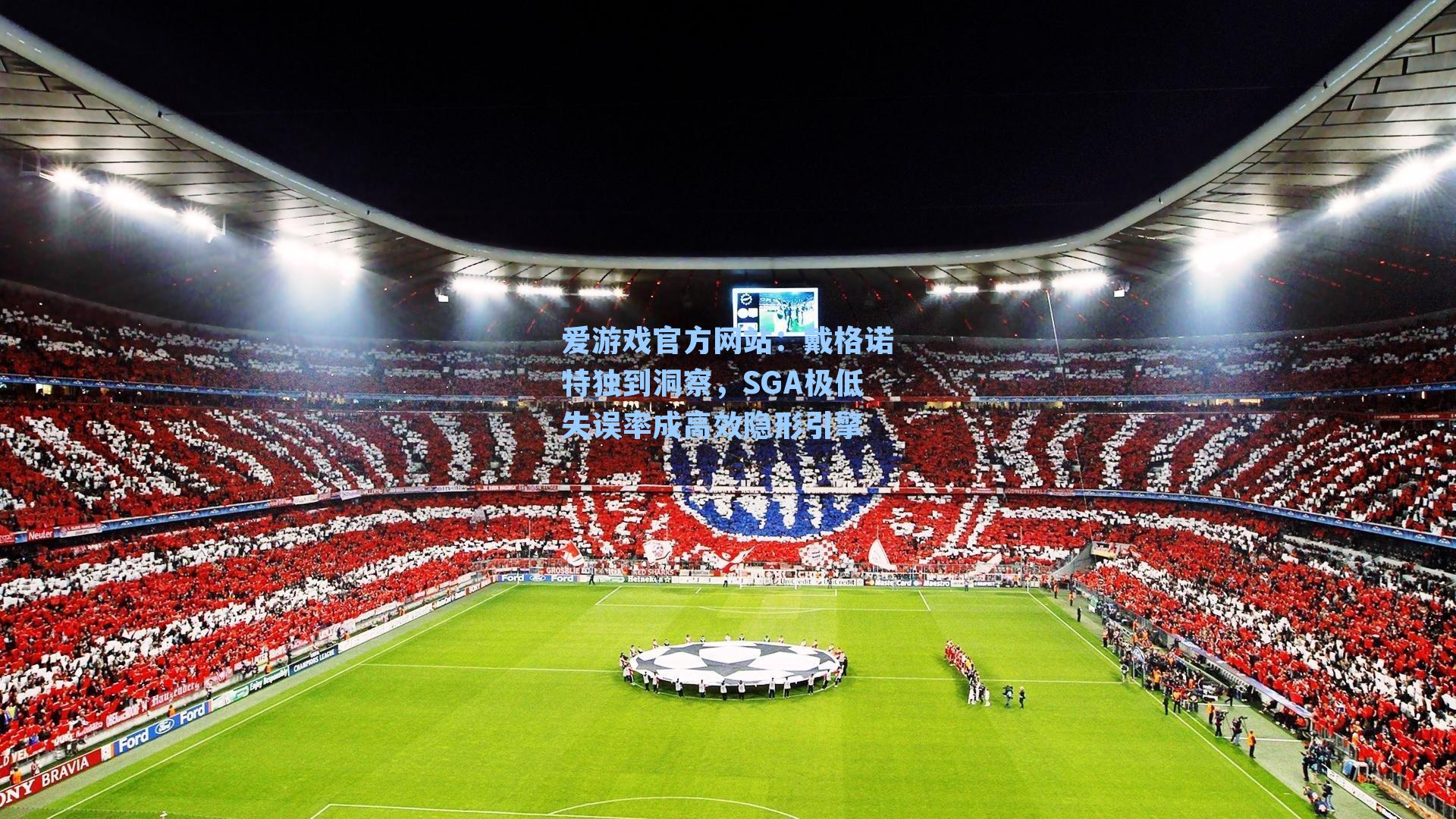 戴格诺特独到洞察，SGA极低失误率成高效隐形引擎