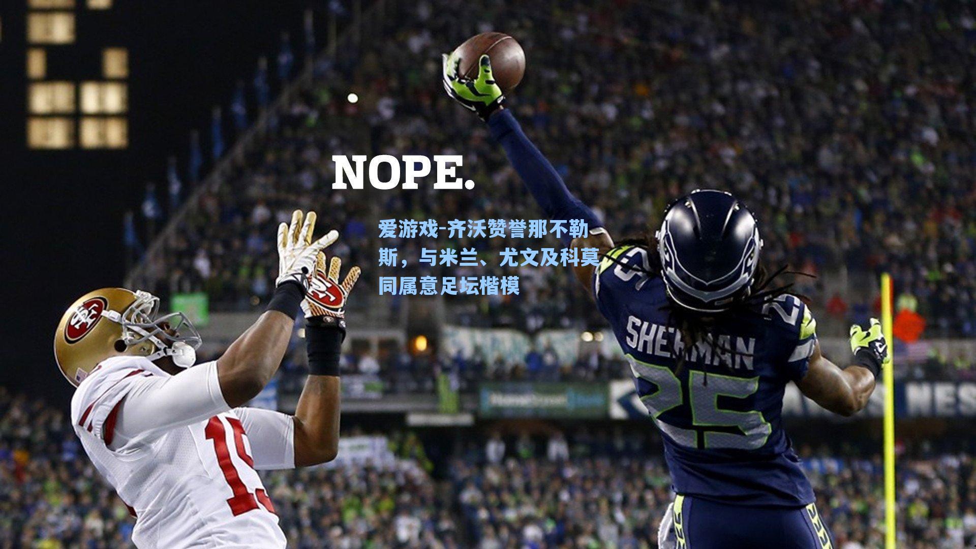 齐沃赞誉那不勒斯，与米兰、尤文及科莫同属意足坛楷模