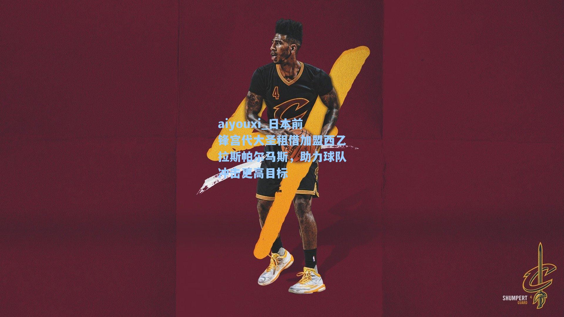 aiyouxi_日本前锋宫代大圣租借加盟西乙拉斯帕尔马斯，助力球队冲击更高目标