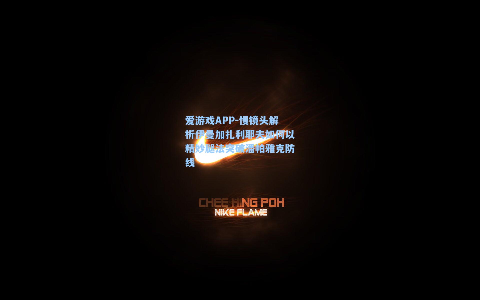 慢镜头解析伊曼加扎利耶夫如何以精妙腿法突破潘帕雅克防线