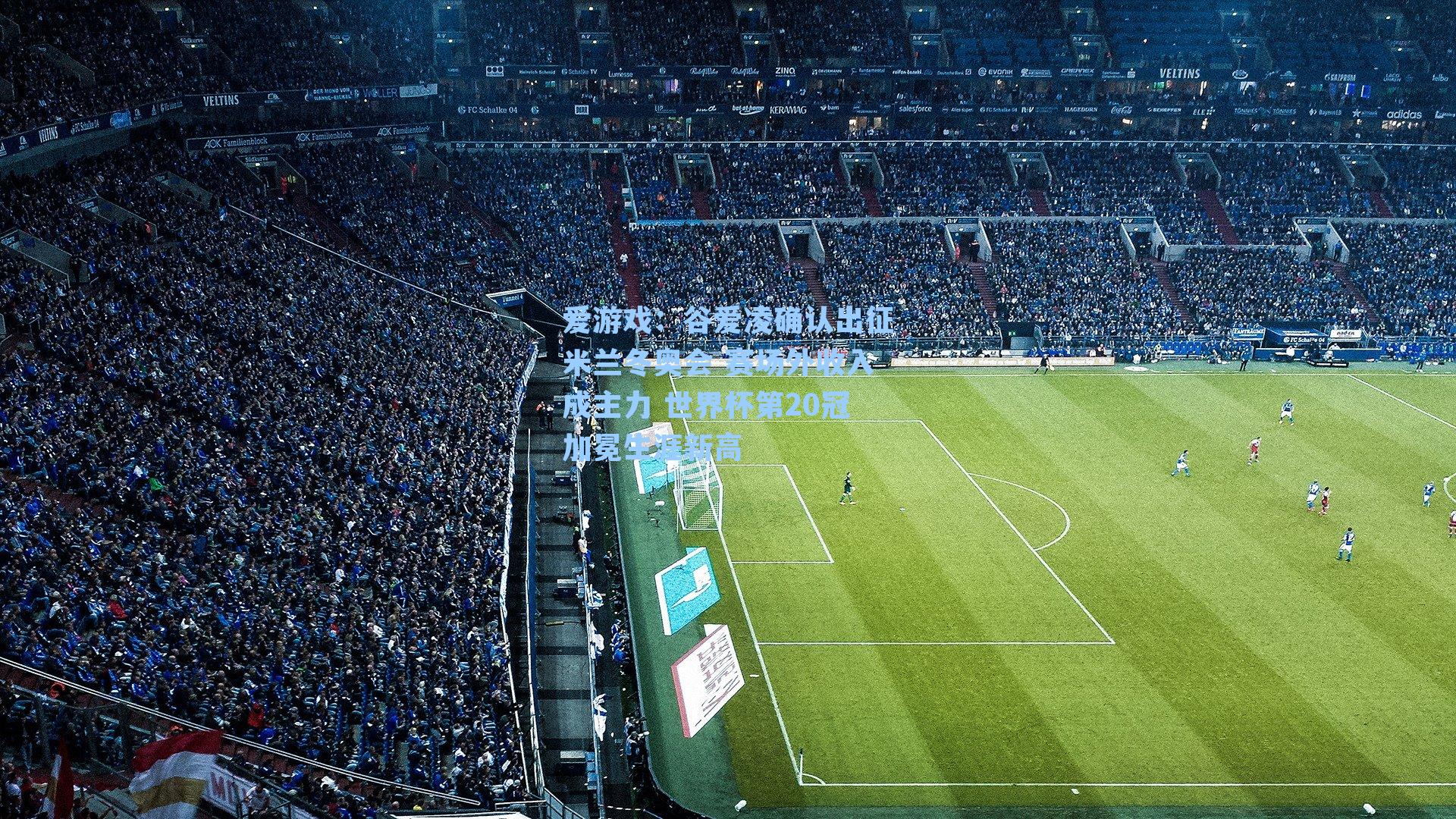 爱游戏：谷爱凌确认出征米兰冬奥会 赛场外收入成主力 世界杯第20冠加冕生涯新高