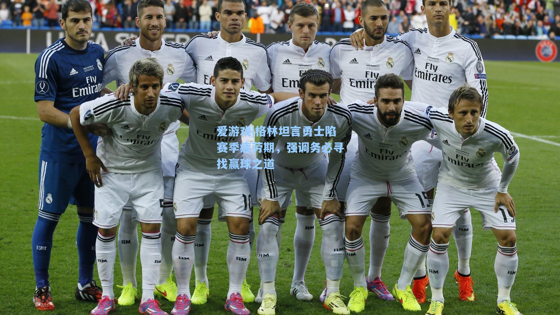 爱游戏|格林坦言勇士陷赛季疲劳期，强调务必寻找赢球之道