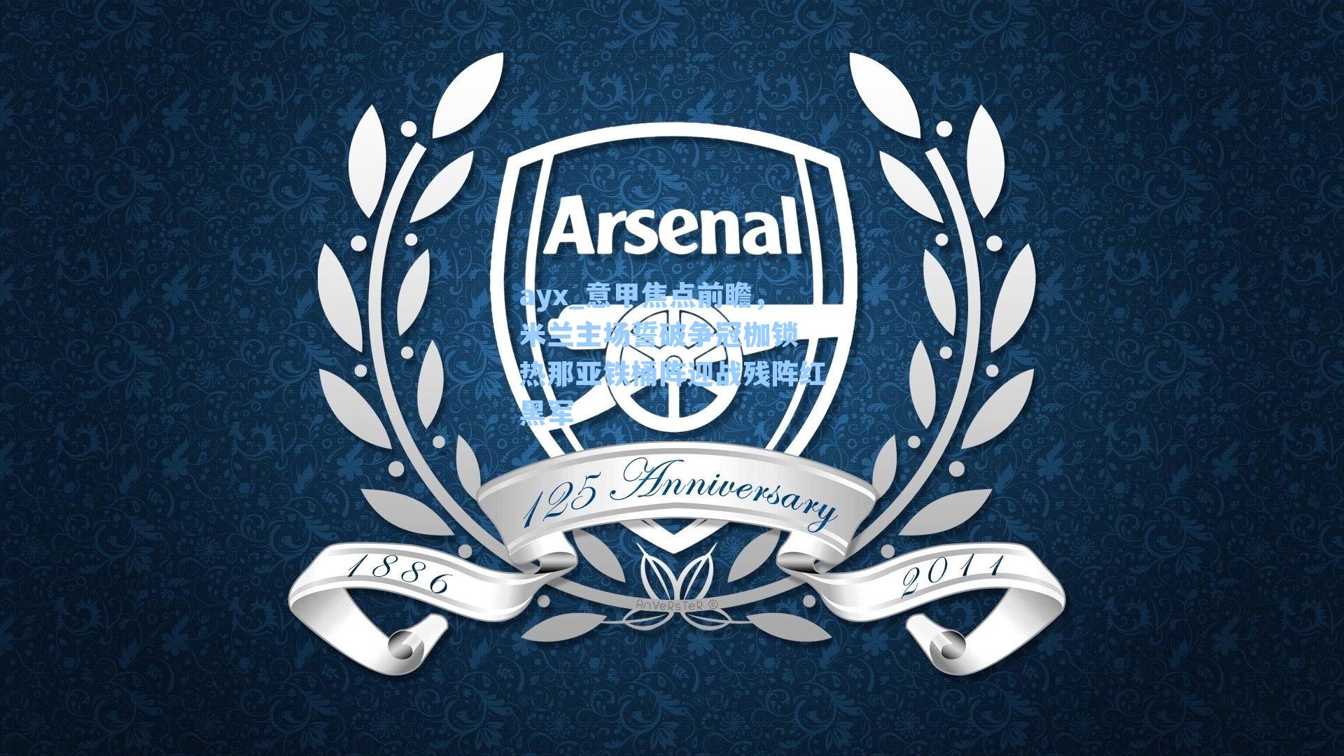 ayx_意甲焦点前瞻，米兰主场誓破争冠枷锁 热那亚铁桶阵迎战残阵红黑军