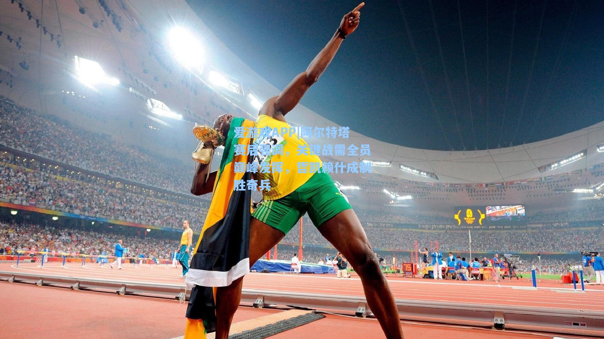 阿尔特塔赛后强调，关键战需全员巅峰发挥，哲凯赖什成制胜奇兵