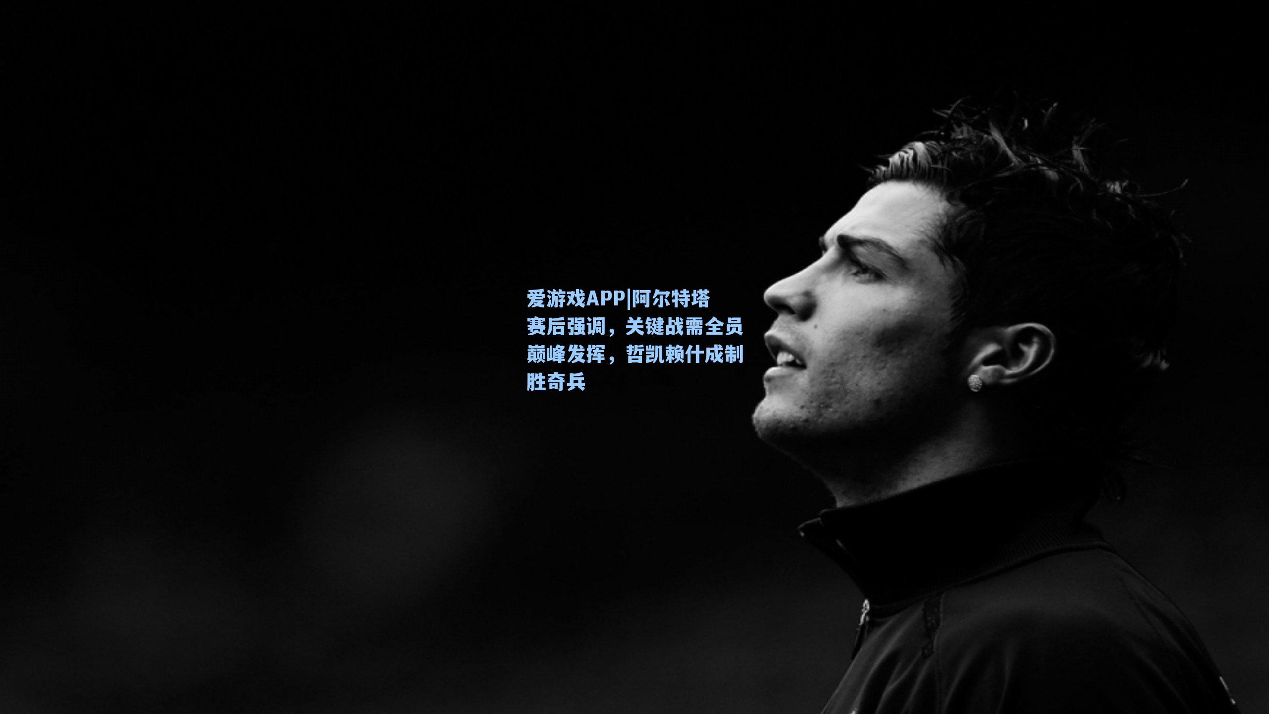 阿尔特塔赛后强调，关键战需全员巅峰发挥，哲凯赖什成制胜奇兵