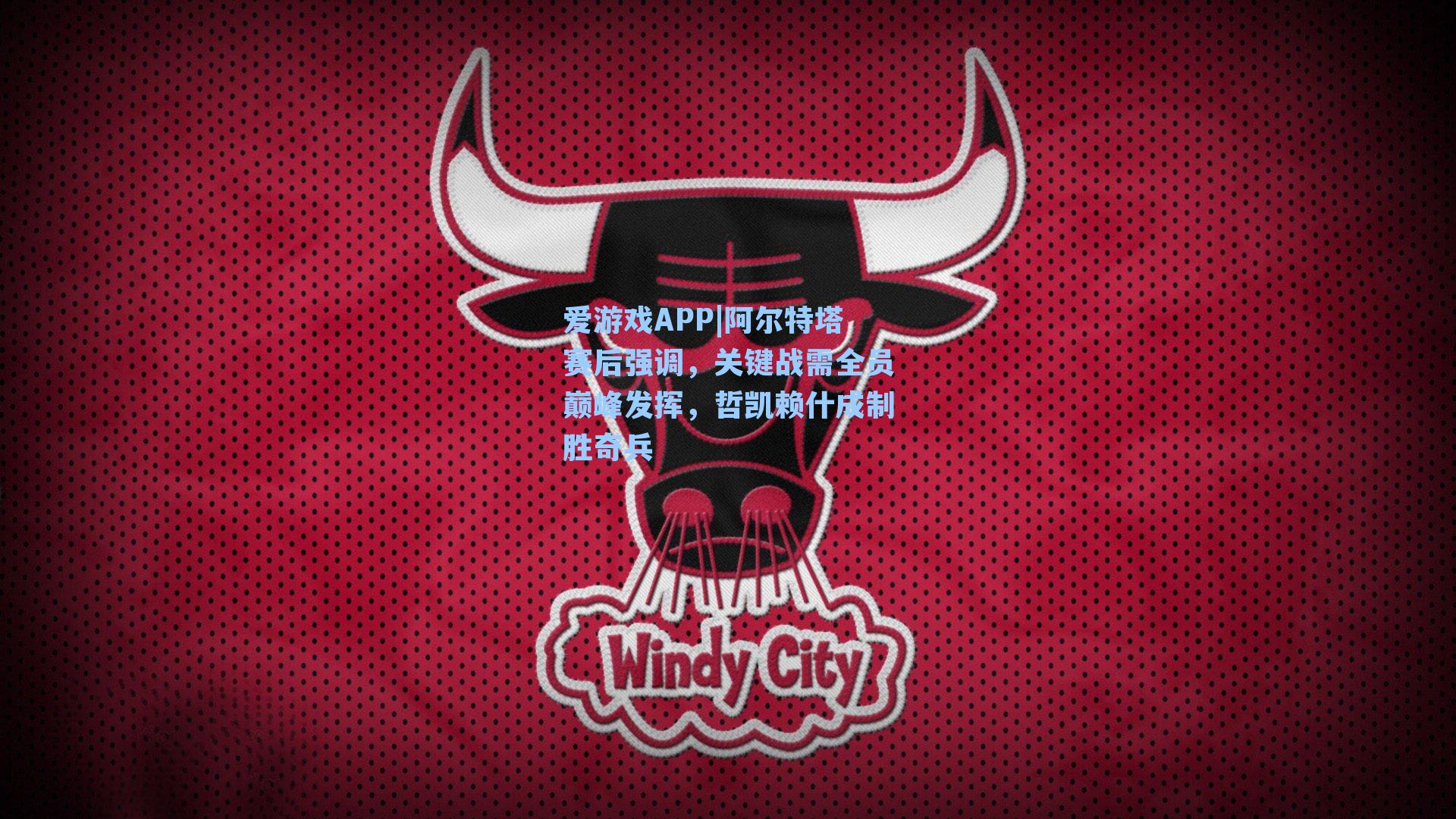 阿尔特塔赛后强调，关键战需全员巅峰发挥，哲凯赖什成制胜奇兵