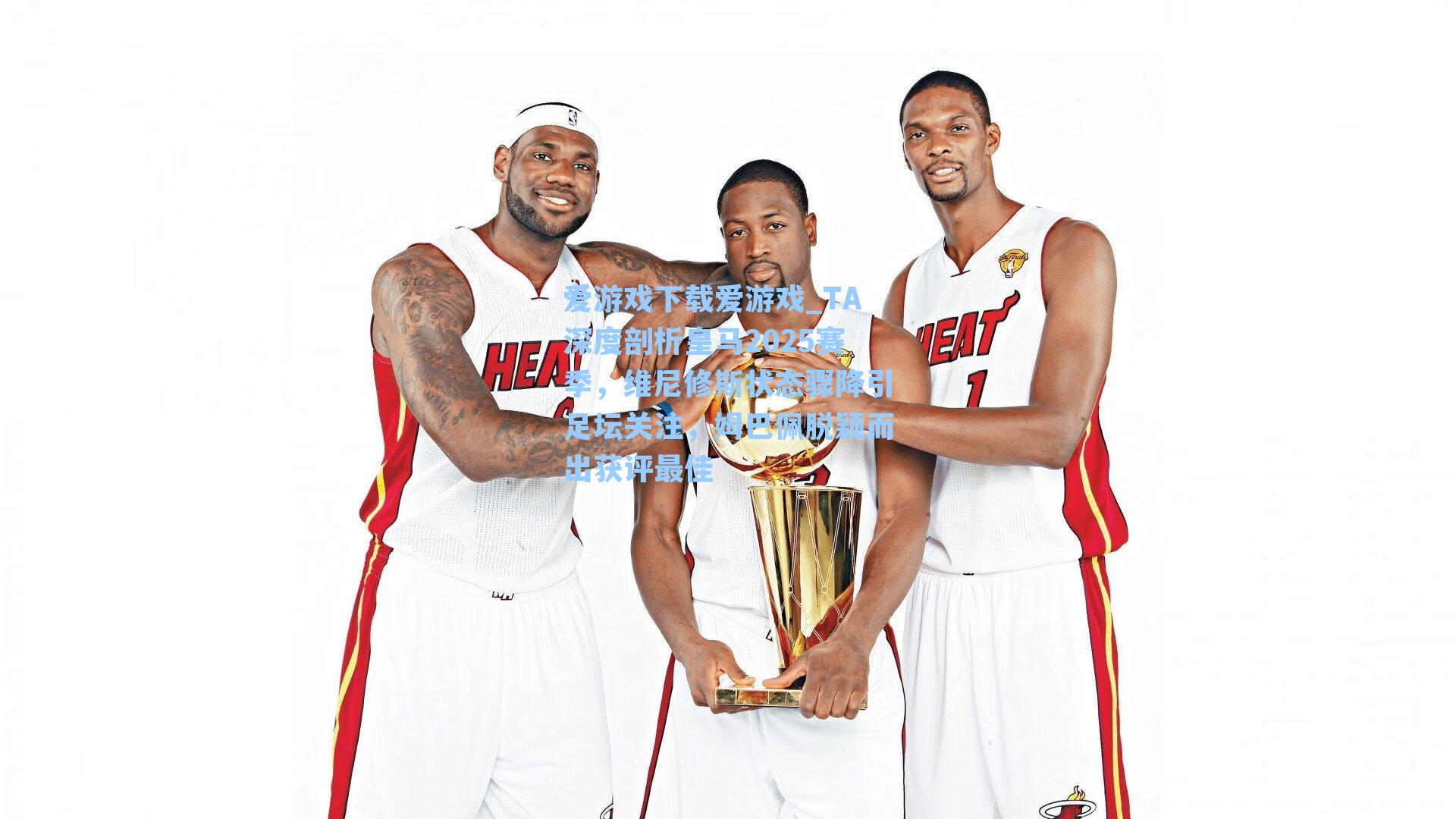 TA深度剖析皇马2025赛季，维尼修斯状态骤降引足坛关注，姆巴佩脱颖而出获评最佳