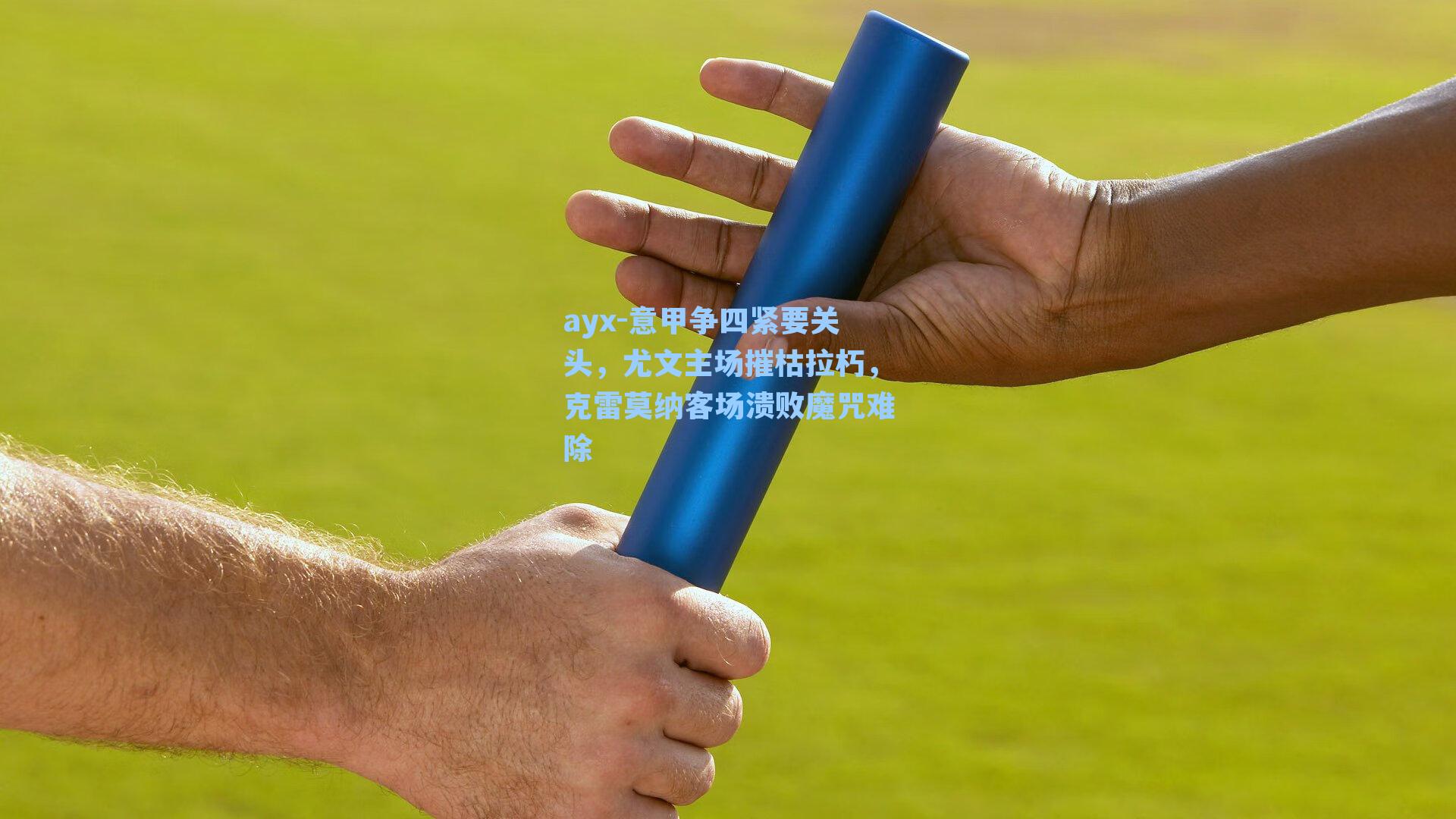 ayx-意甲争四紧要关头，尤文主场摧枯拉朽，克雷莫纳客场溃败魔咒难除