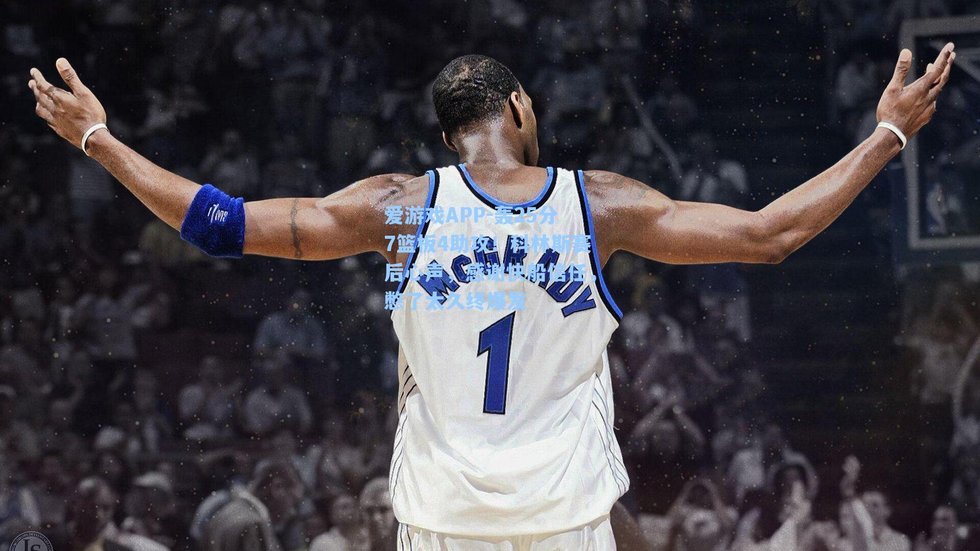 轰25分7篮板4助攻！科林斯赛后心声，感谢快船信任，憋了太久终爆发