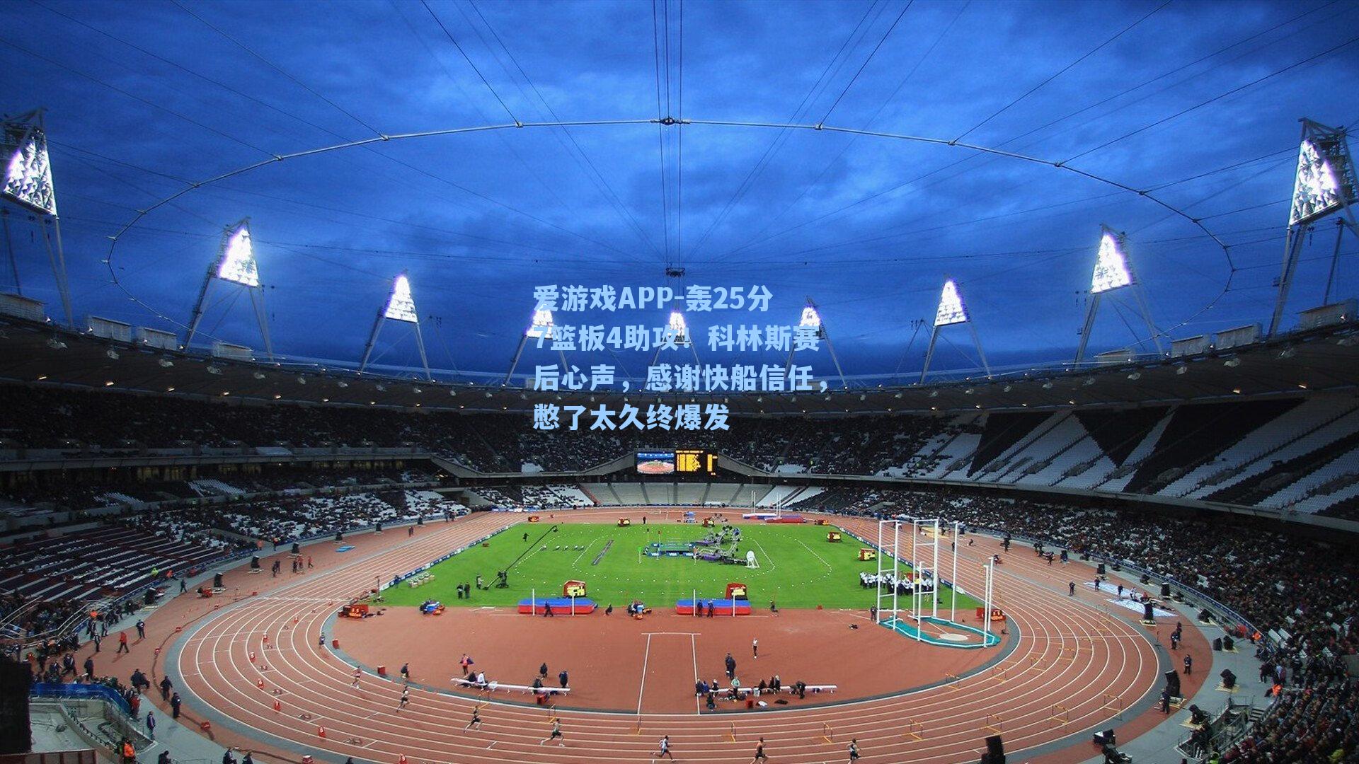 轰25分7篮板4助攻！科林斯赛后心声，感谢快船信任，憋了太久终爆发