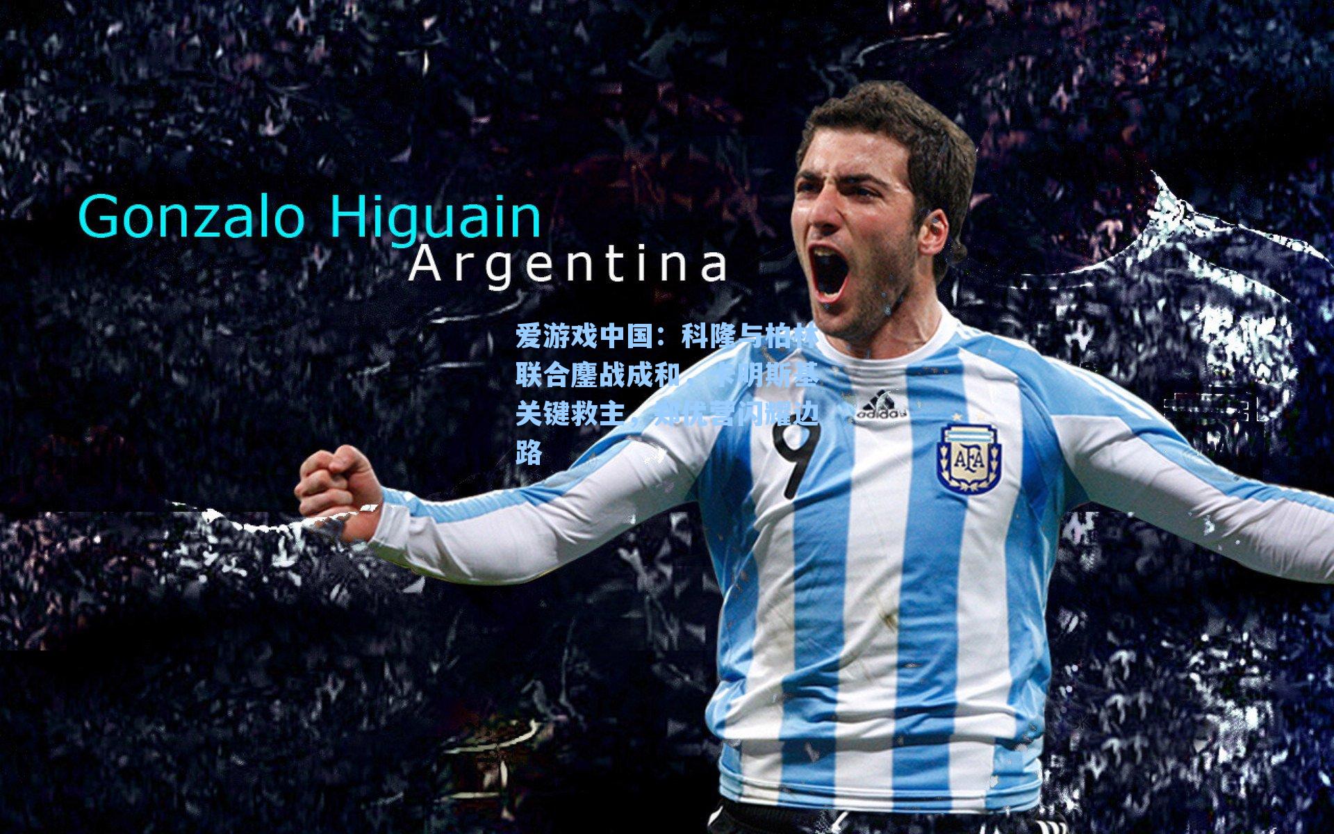 爱游戏中国：科隆与柏林联合鏖战成和，卡明斯基关键救主，郑优营闪耀边路