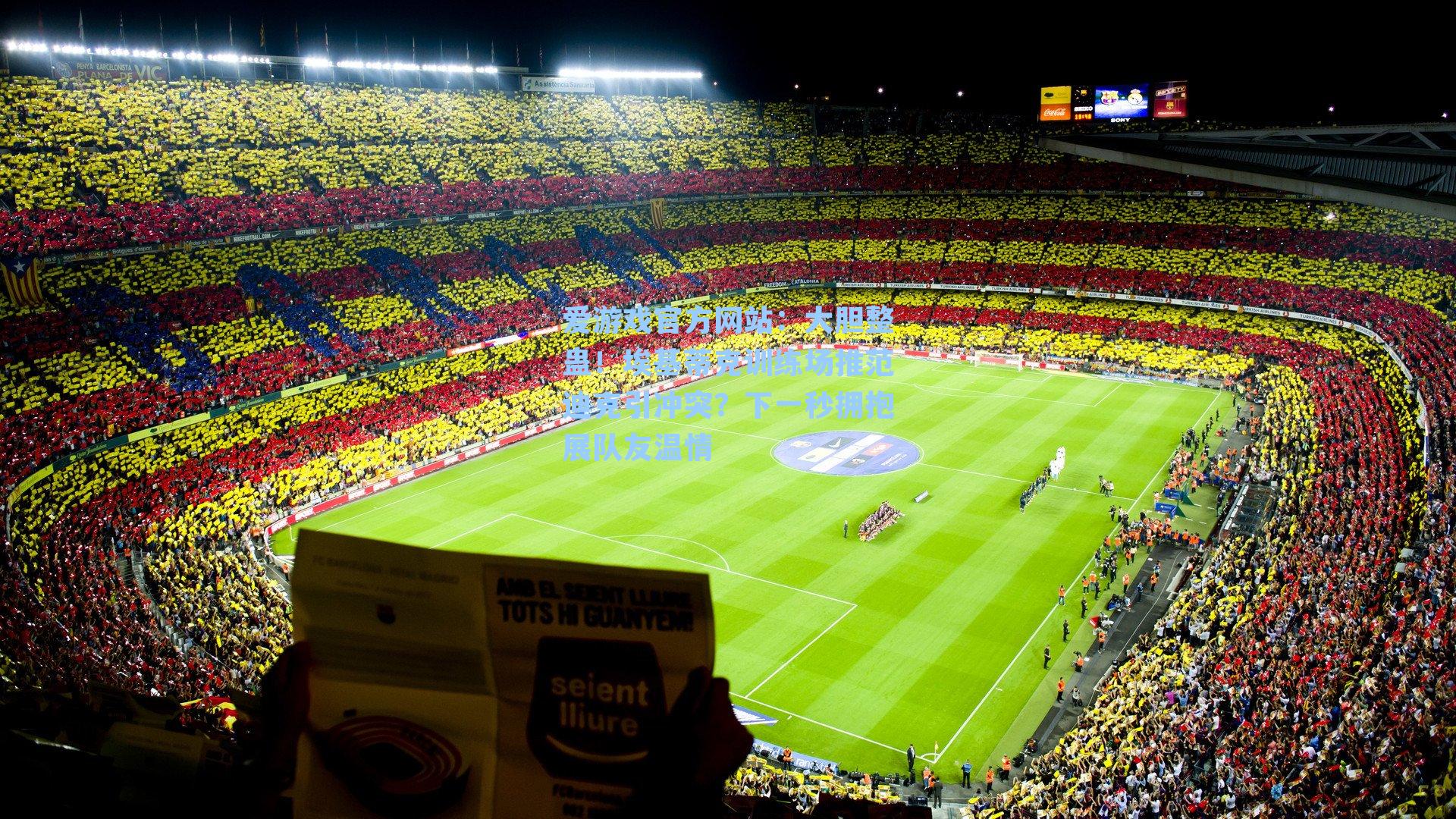 大胆整蛊！埃基蒂克训练场推范迪克引冲突？下一秒拥抱展队友温情