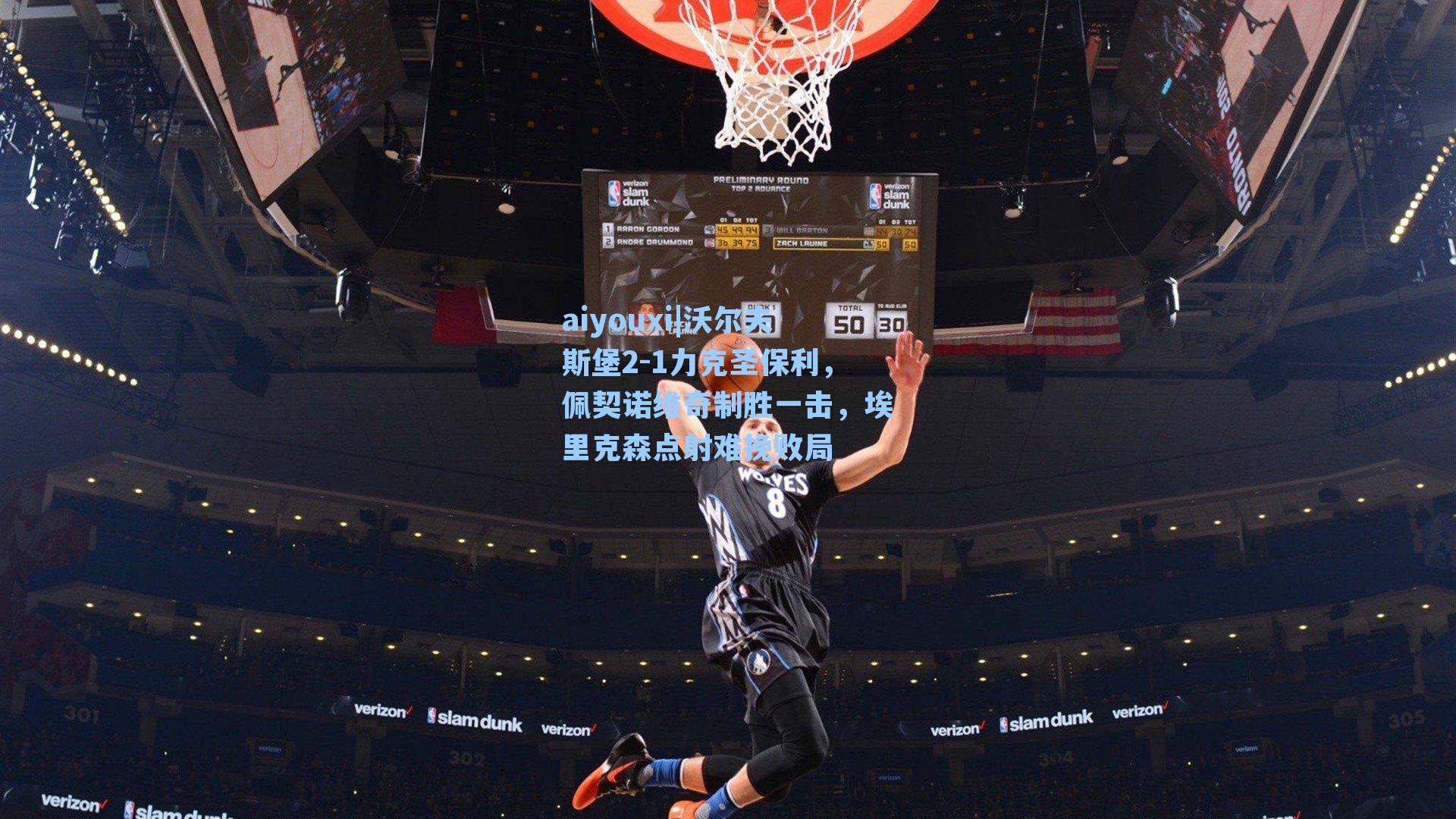 aiyouxi|沃尔夫斯堡2-1力克圣保利，佩契诺维奇制胜一击，埃里克森点射难挽败局