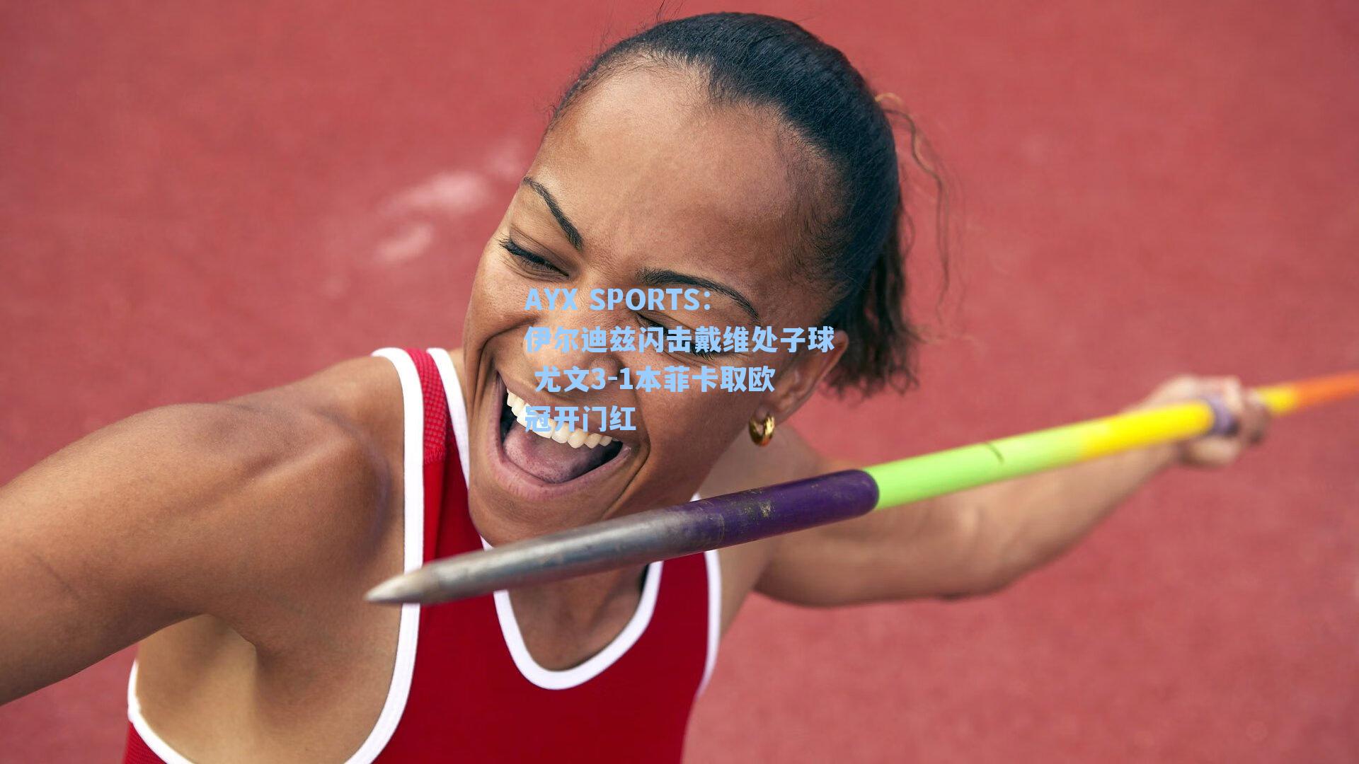 AYX SPORTS：伊尔迪兹闪击戴维处子球 尤文3-1本菲卡取欧冠开门红