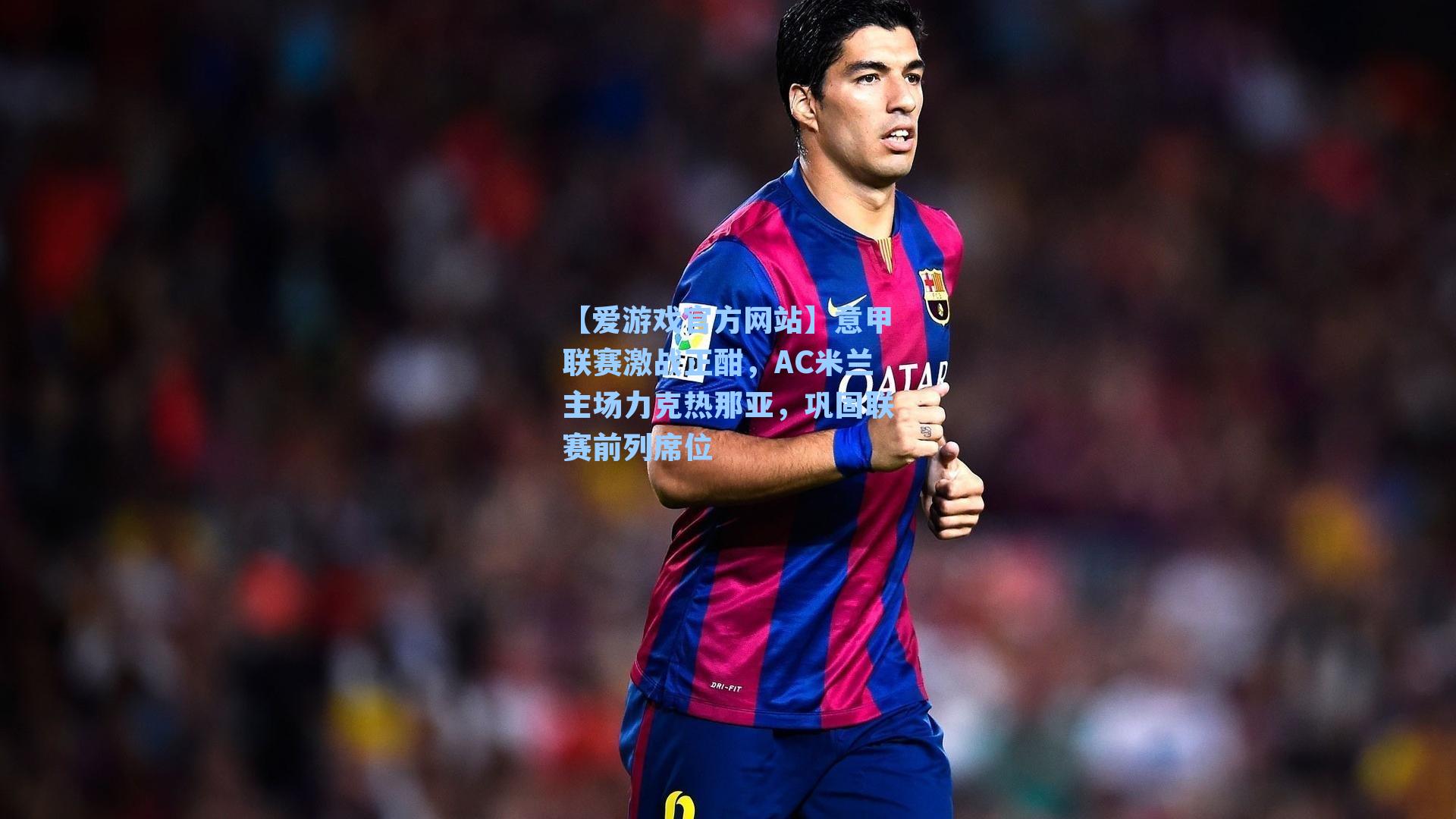 意甲联赛激战正酣，AC米兰主场力克热那亚，巩固联赛前列席位