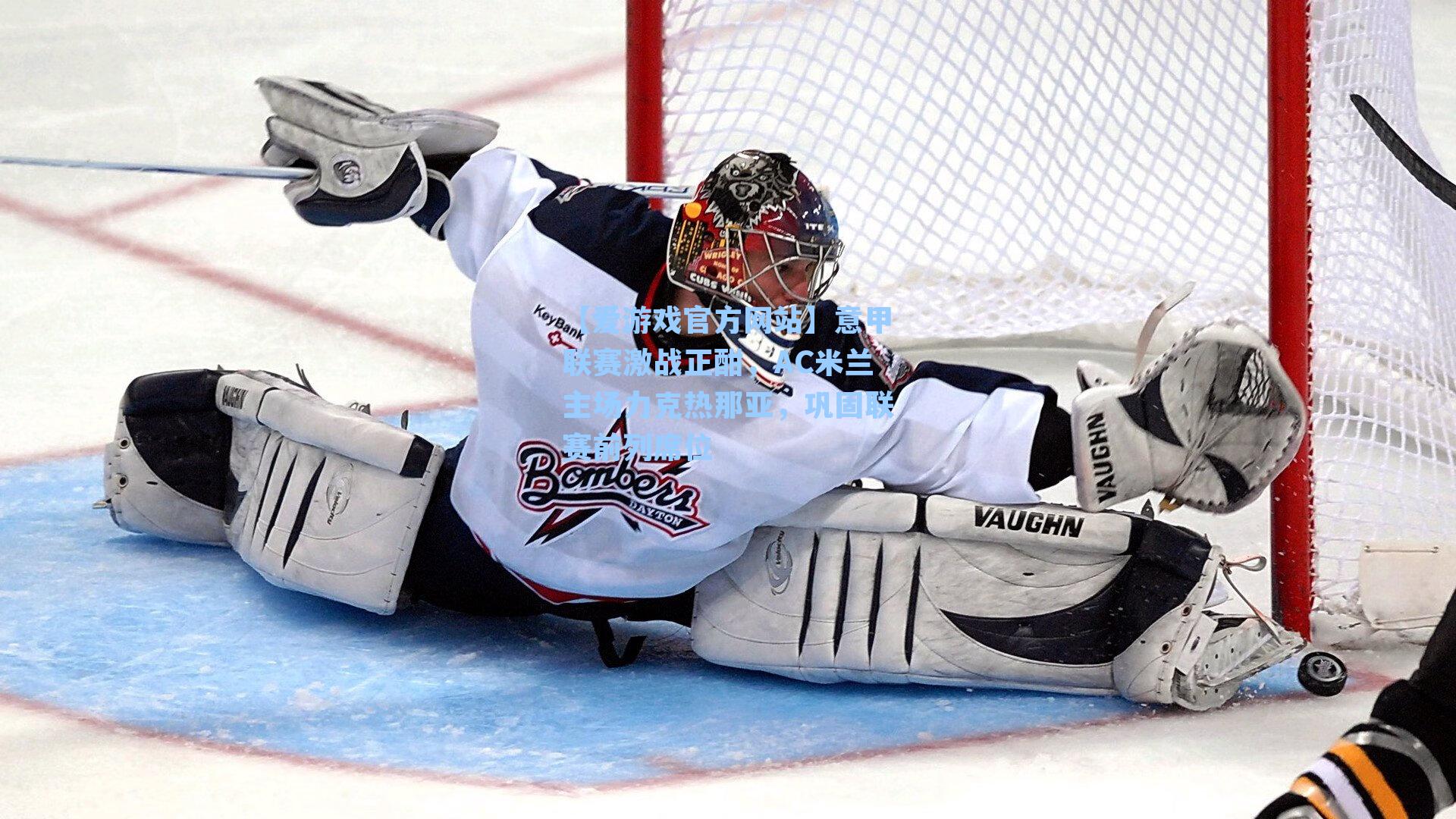 意甲联赛激战正酣，AC米兰主场力克热那亚，巩固联赛前列席位