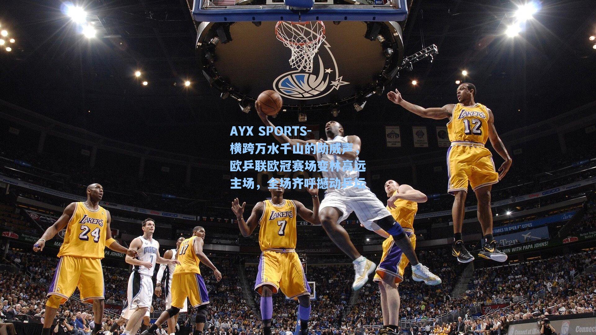 AYX SPORTS-横跨万水千山的助威声，欧乒联欧冠赛场变林高远主场，全场齐呼撼动乒坛