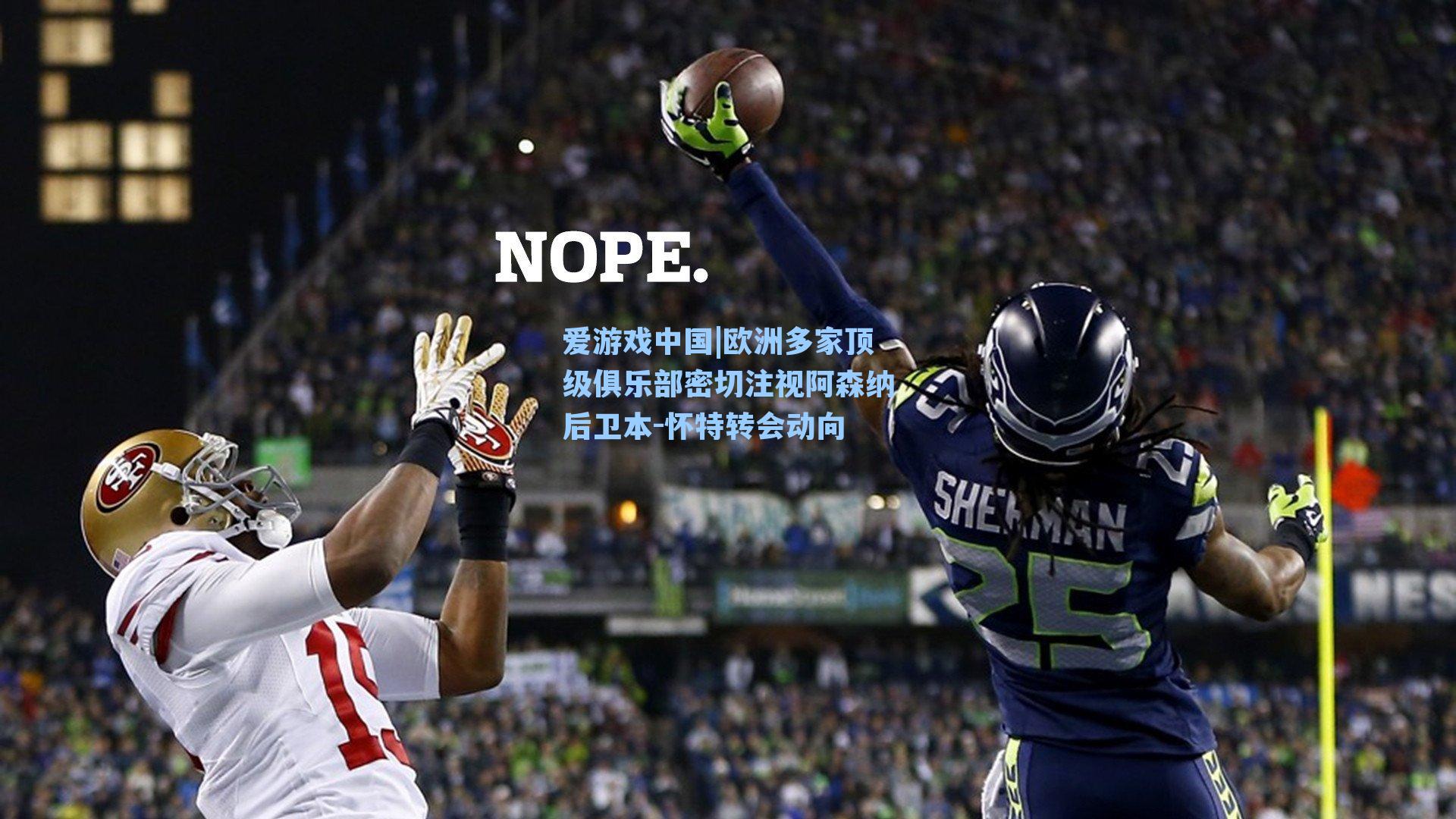 爱游戏中国|欧洲多家顶级俱乐部密切注视阿森纳后卫本-怀特转会动向