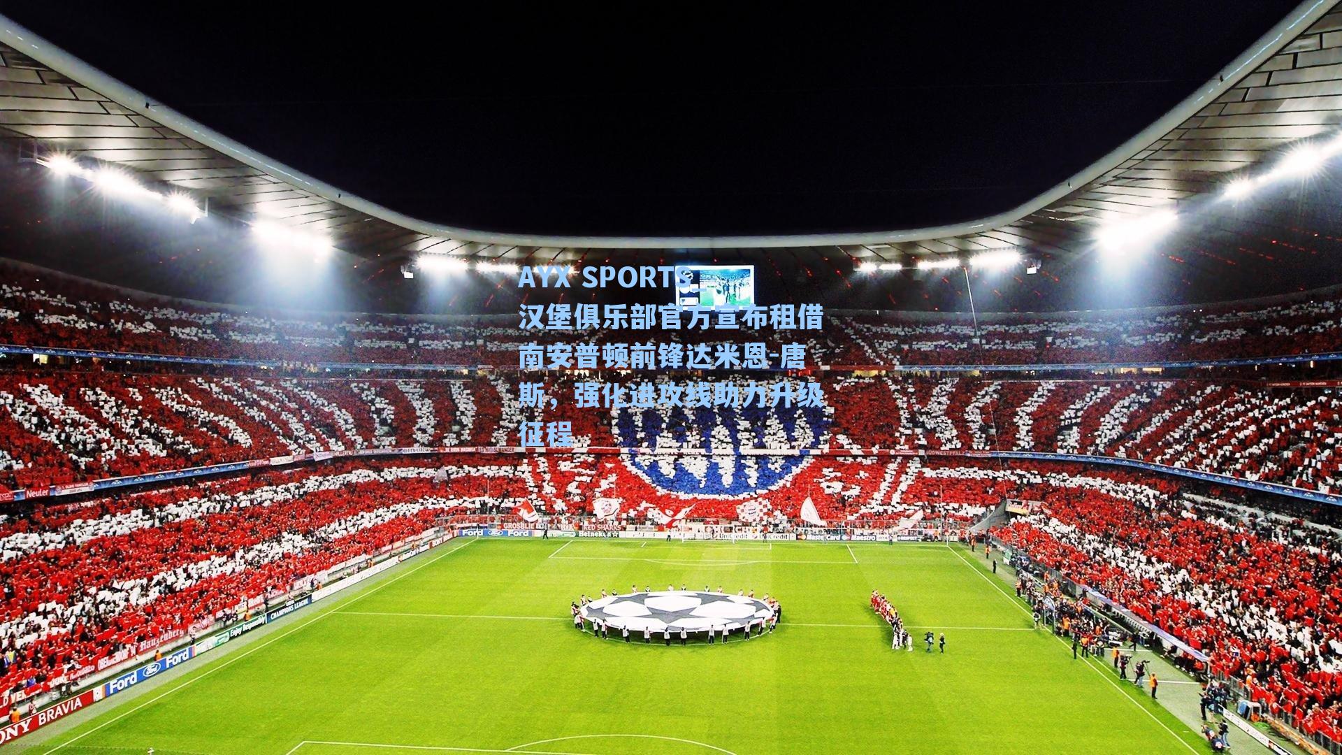 汉堡俱乐部官方宣布租借南安普顿前锋达米恩-唐斯，强化进攻线助力升级征程