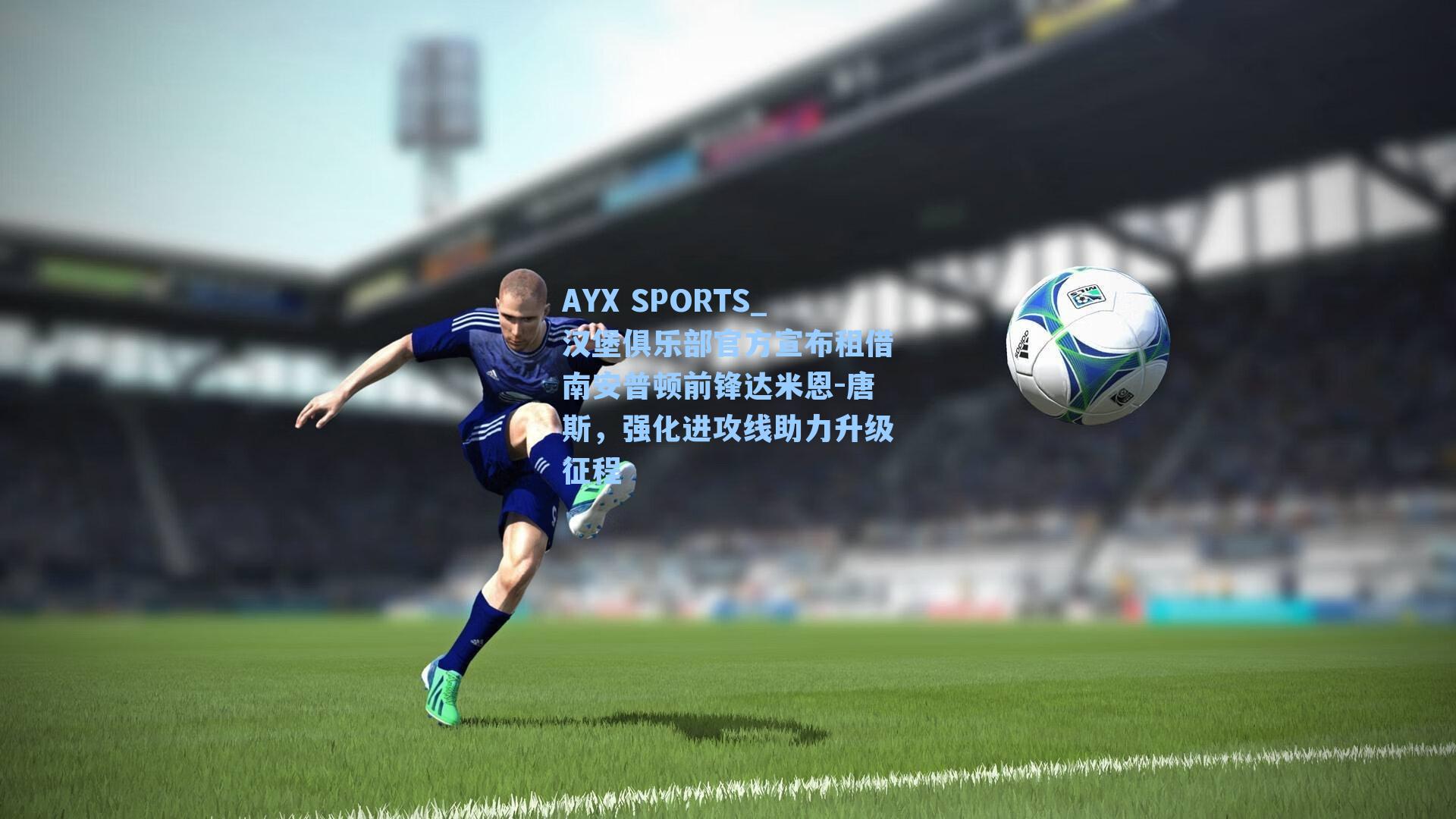 汉堡俱乐部官方宣布租借南安普顿前锋达米恩-唐斯，强化进攻线助力升级征程