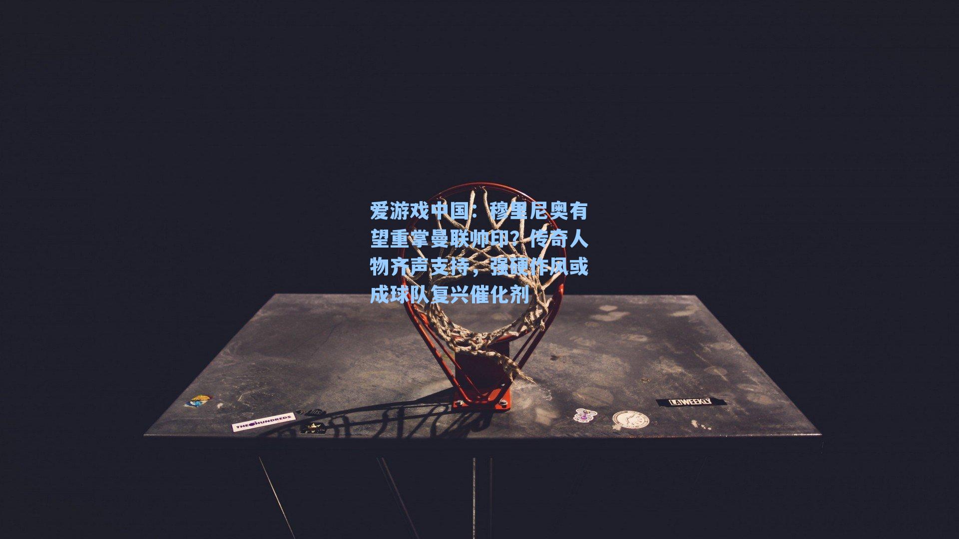 穆里尼奥有望重掌曼联帅印？传奇人物齐声支持，强硬作风或成球队复兴催化剂