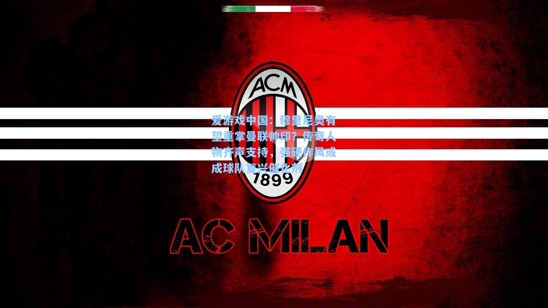 穆里尼奥有望重掌曼联帅印？传奇人物齐声支持，强硬作风或成球队复兴催化剂