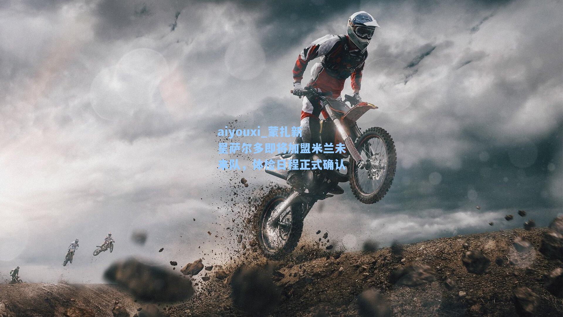 aiyouxi_蒙扎新星萨尔多即将加盟米兰未来队，体检日程正式确认