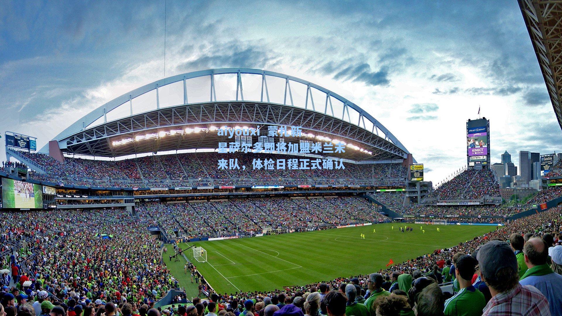 蒙扎新星萨尔多即将加盟米兰未来队，体检日程正式确认