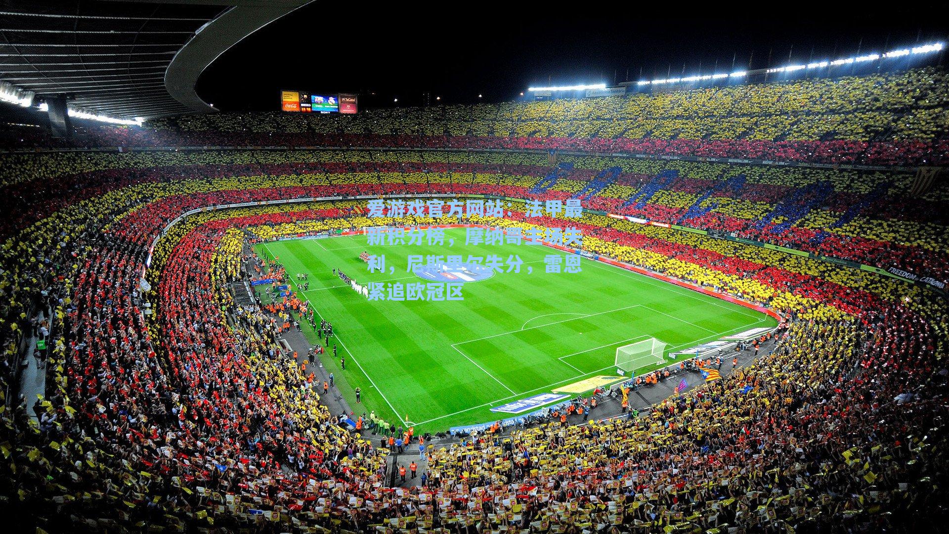 爱游戏官方网站：法甲最新积分榜，摩纳哥主场失利，尼斯里尔失分，雷恩紧追欧冠区