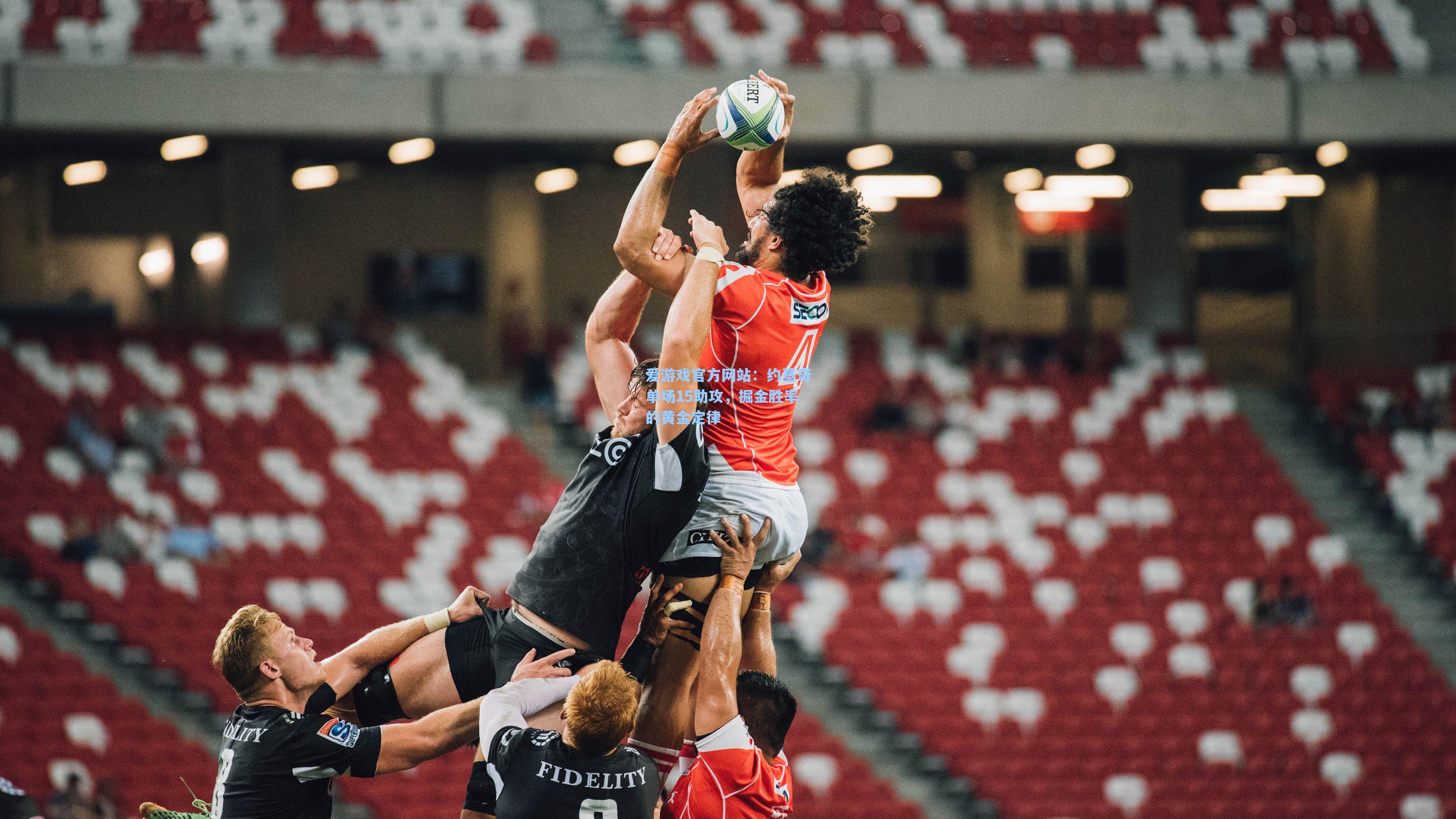 爱游戏官方网站：约基奇单场15助攻，掘金胜率的黄金定律