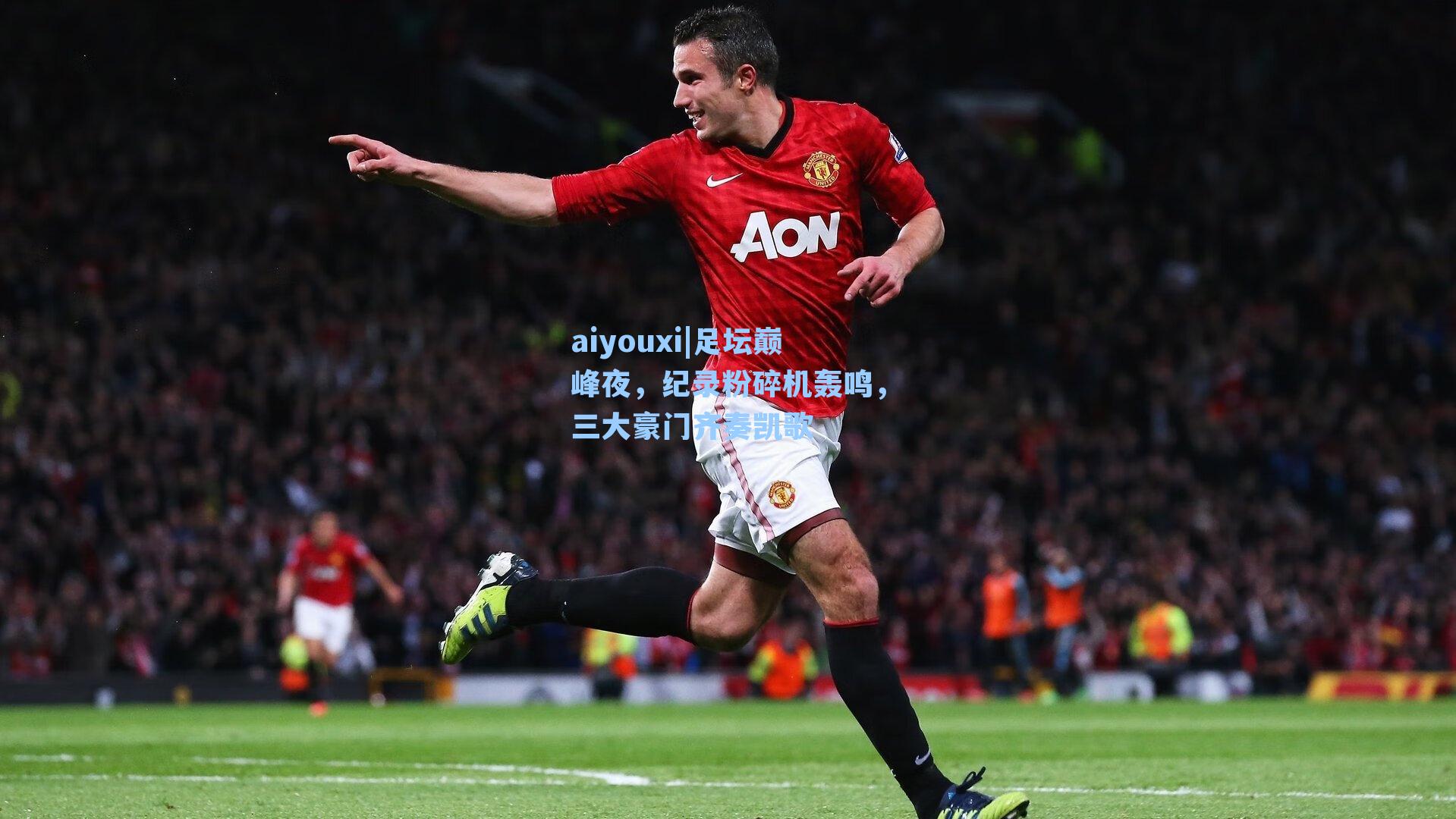 aiyouxi|足坛巅峰夜，纪录粉碎机轰鸣，三大豪门齐奏凯歌