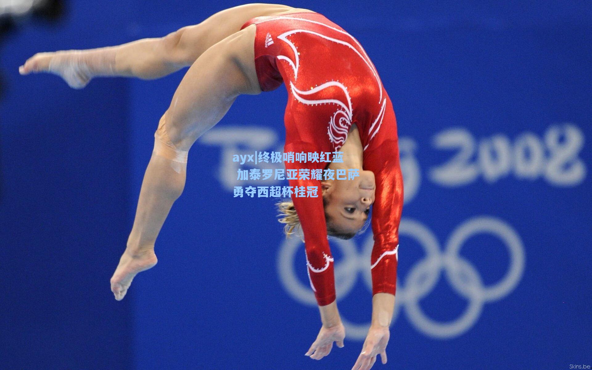 ayx|终极哨响映红蓝 加泰罗尼亚荣耀夜巴萨勇夺西超杯桂冠