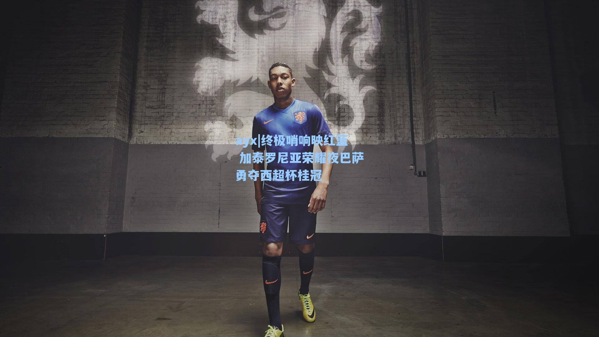 终极哨响映红蓝 加泰罗尼亚荣耀夜巴萨勇夺西超杯桂冠