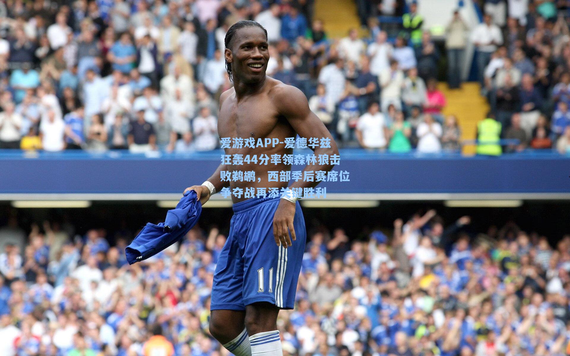 爱德华兹狂轰44分率领森林狼击败鹈鹕，西部季后赛席位争夺战再添关键胜利