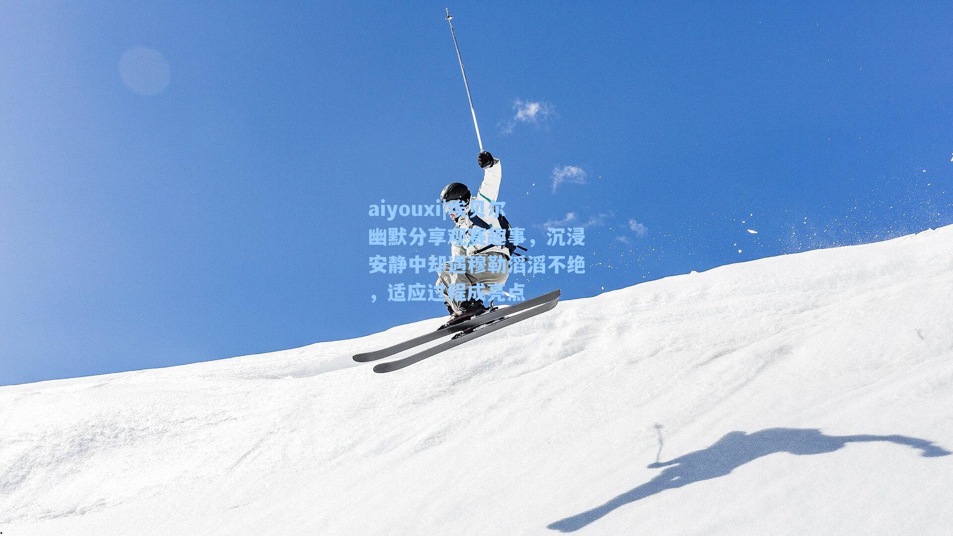 aiyouxi|埃贝尔幽默分享观赛趣事，沉浸安静中却遇穆勒滔滔不绝，适应过程成亮点