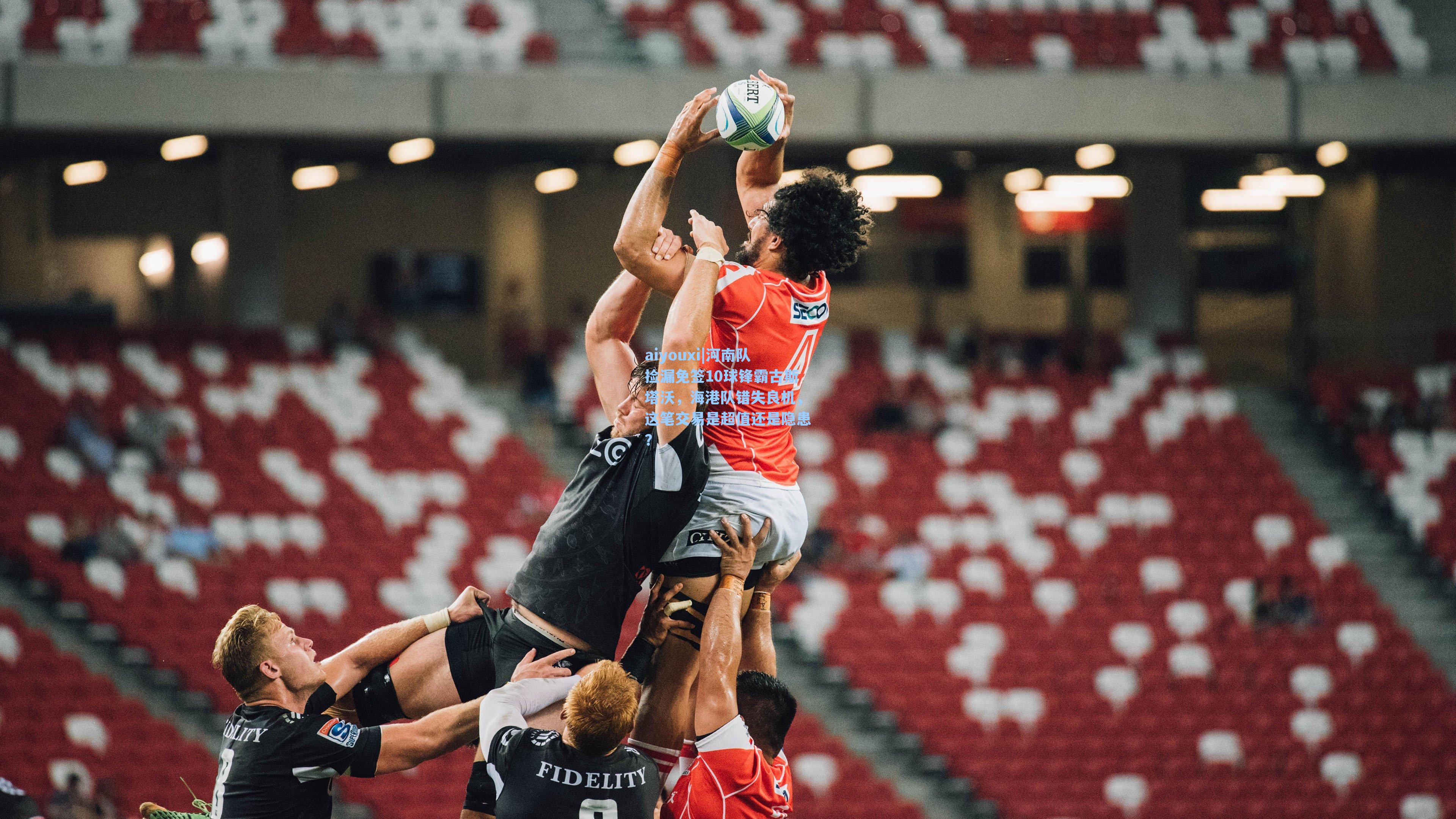 河南队捡漏免签10球锋霸古斯塔沃，海港队错失良机，这笔交易是超值还是隐患？