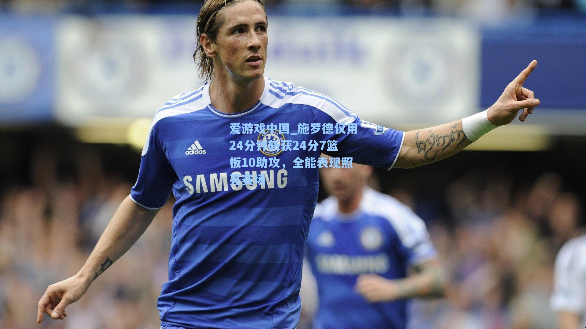 爱游戏中国_施罗德仅用24分钟斩获24分7篮板10助攻，全能表现照亮赛场