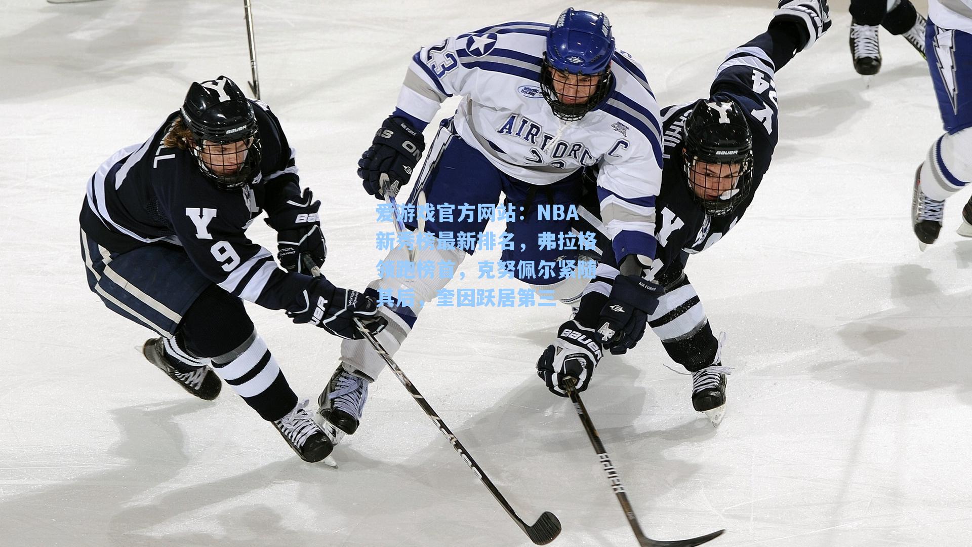 NBA新秀榜最新排名，弗拉格领跑榜首，克努佩尔紧随其后，奎因跃居第三