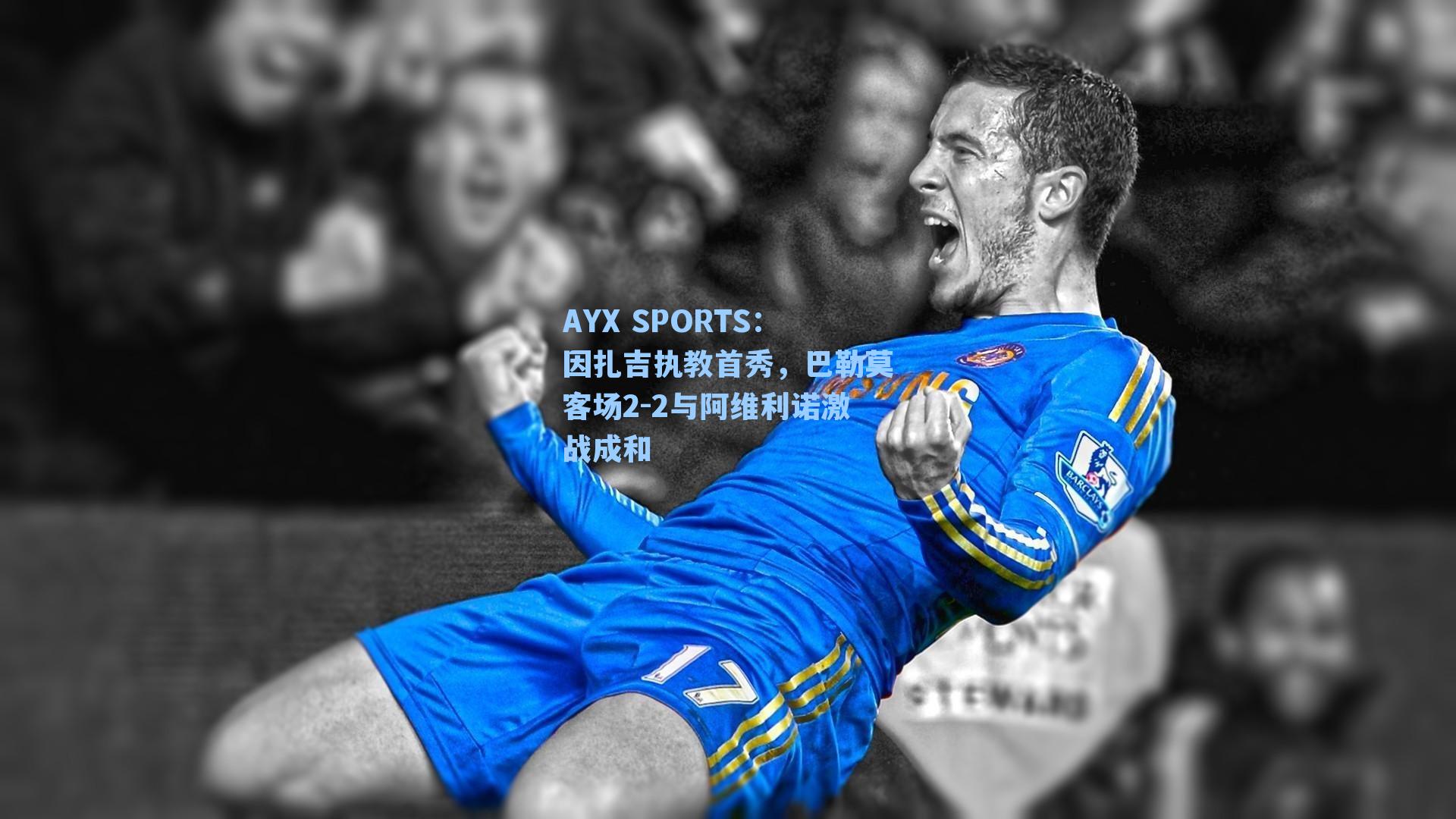 AYX SPORTS：因扎吉执教首秀，巴勒莫客场2-2与阿维利诺激战成和