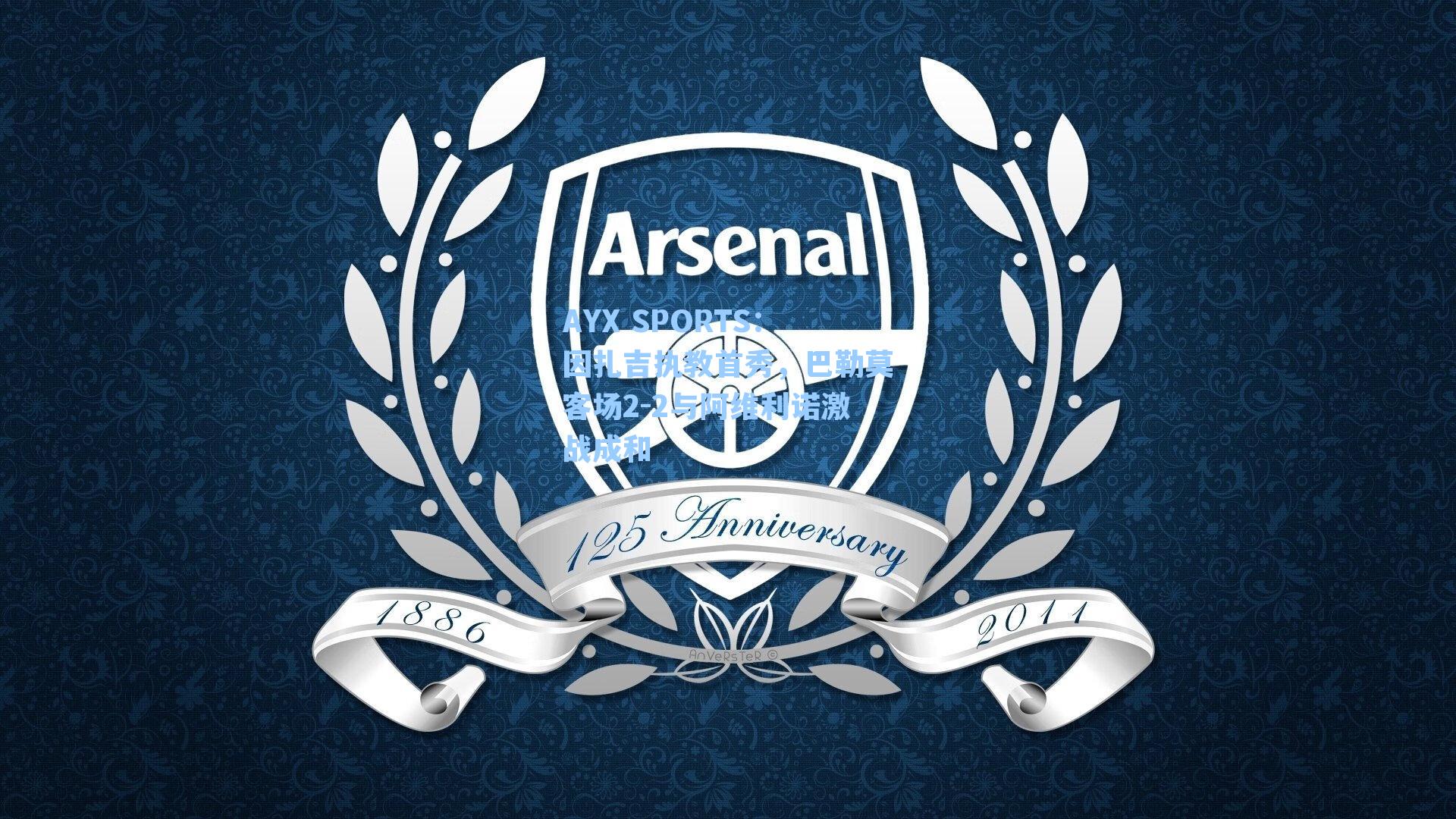 因扎吉执教首秀，巴勒莫客场2-2与阿维利诺激战成和