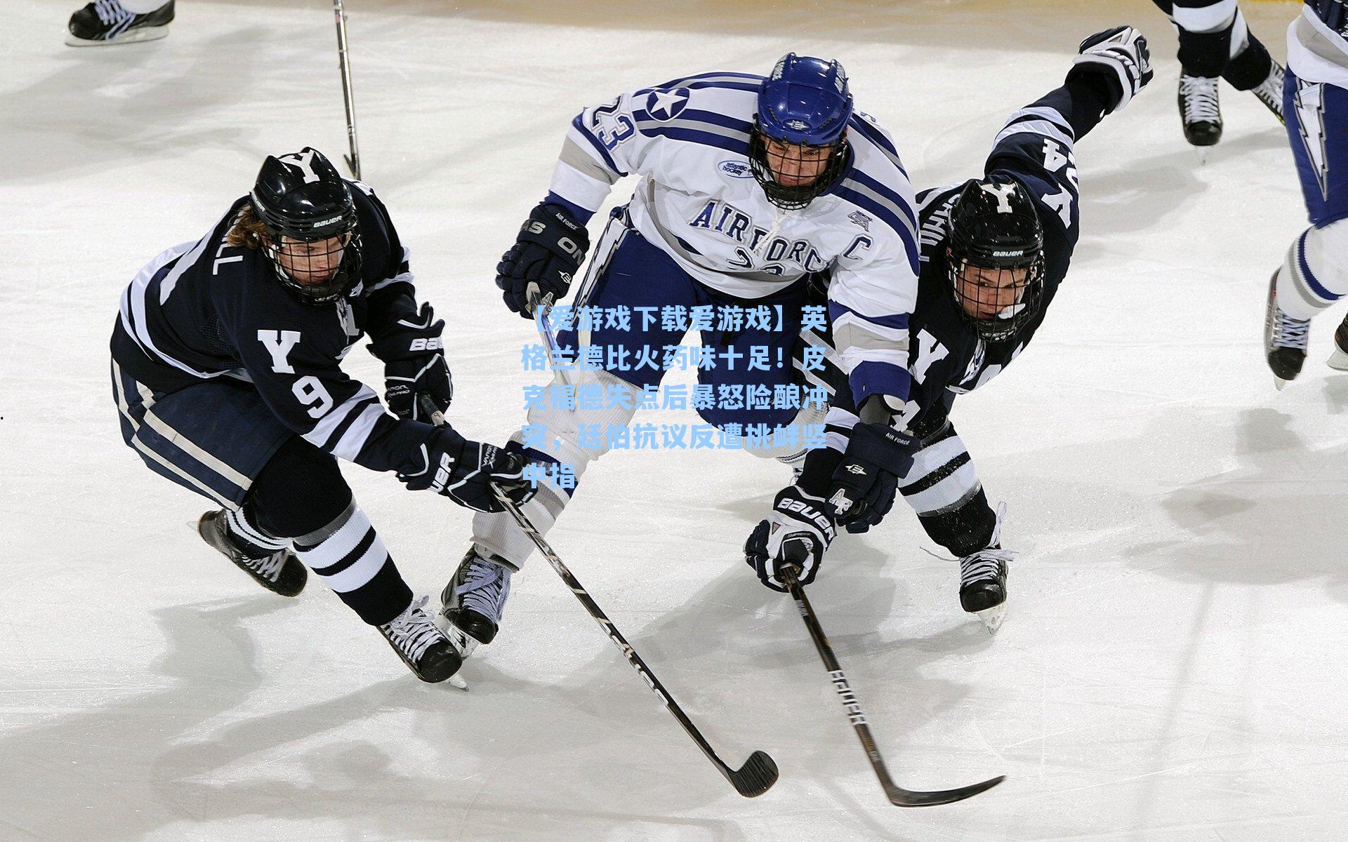英格兰德比火药味十足！皮克福德失点后暴怒险酿冲突，廷伯抗议反遭挑衅竖中指