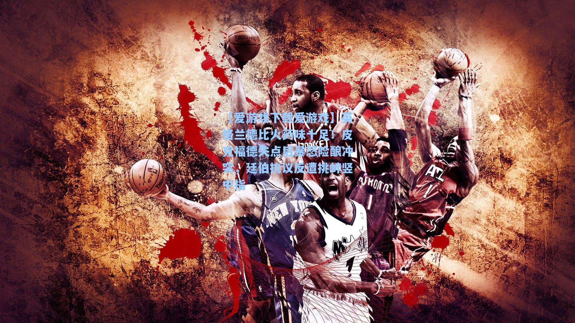 英格兰德比火药味十足！皮克福德失点后暴怒险酿冲突，廷伯抗议反遭挑衅竖中指