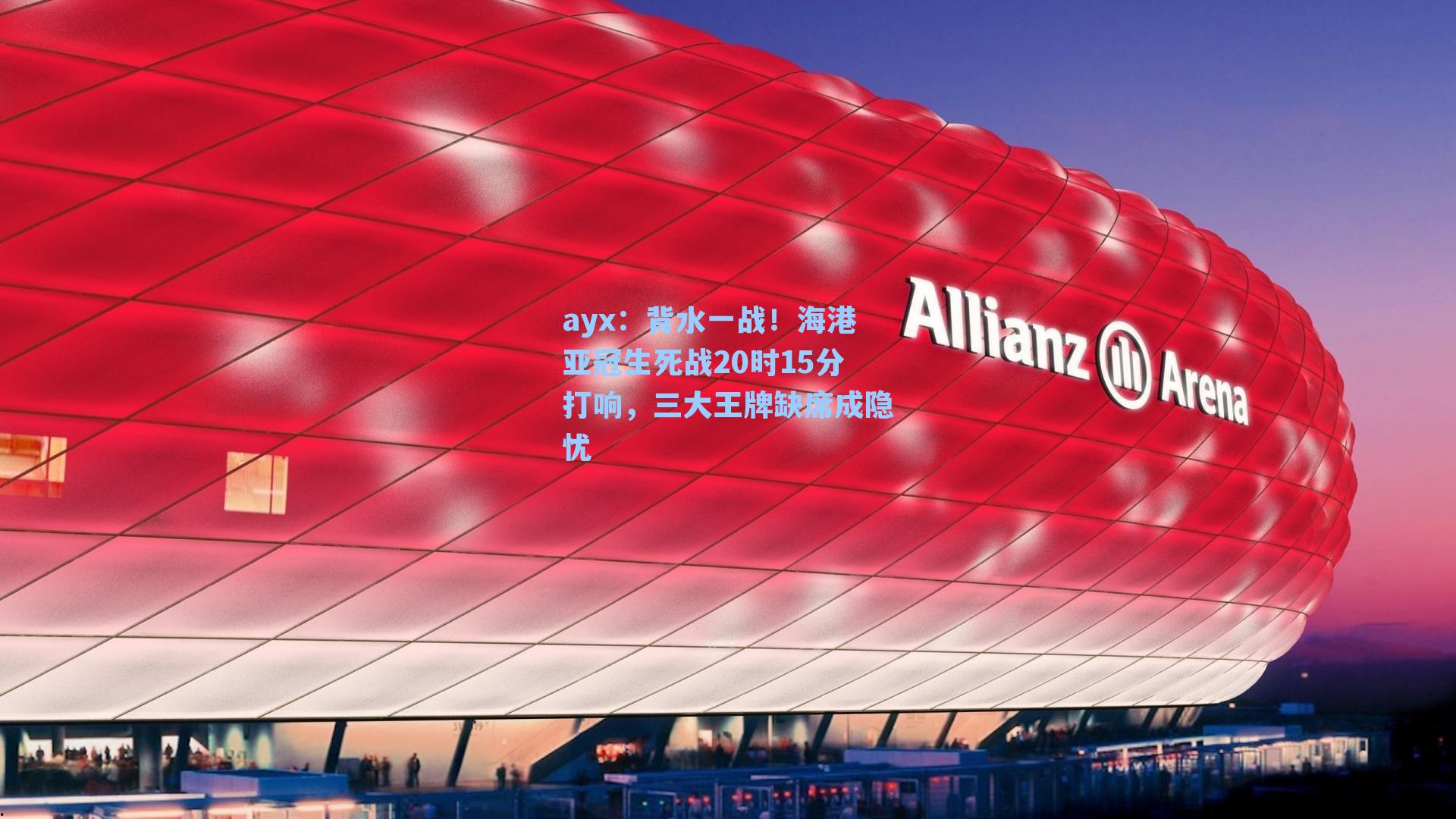 背水一战！海港亚冠生死战20时15分打响，三大王牌缺席成隐忧