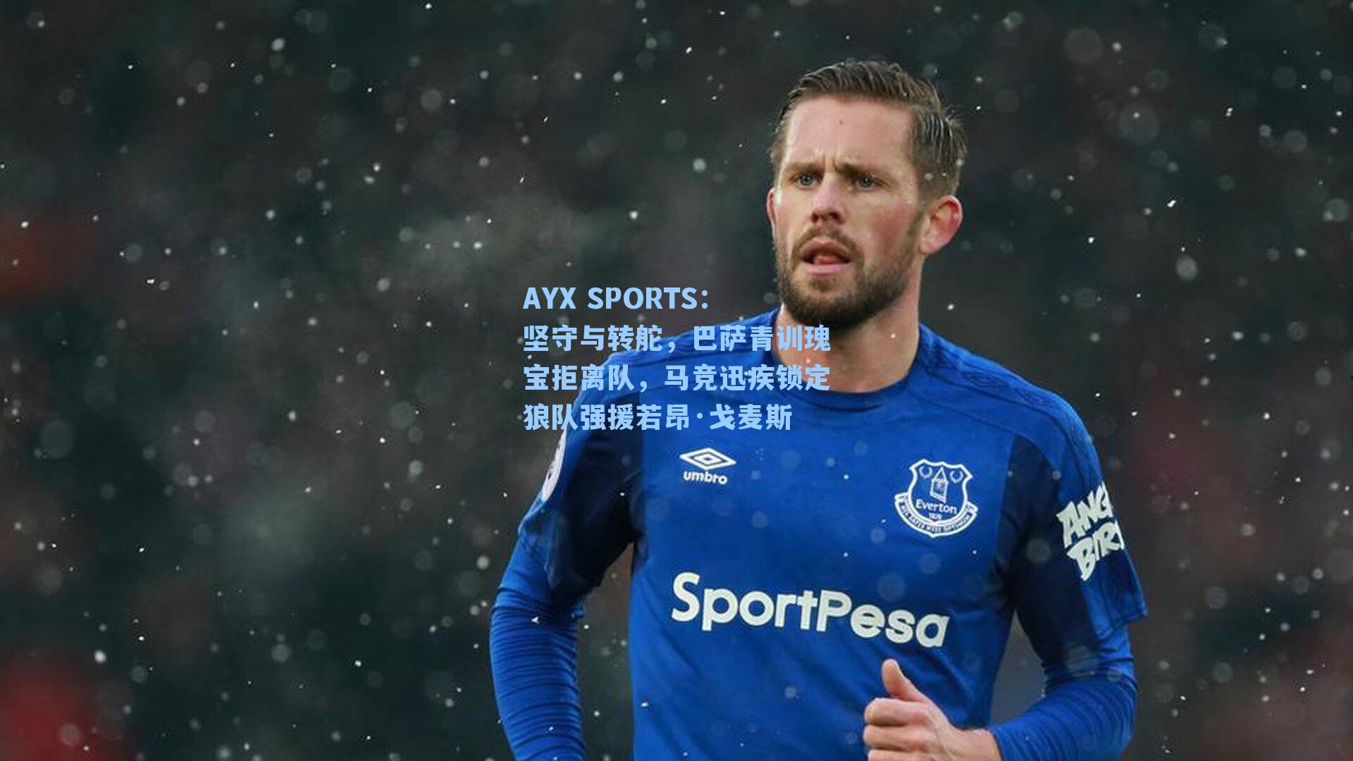 坚守与转舵，巴萨青训瑰宝拒离队，马竞迅疾锁定狼队强援若昂·戈麦斯