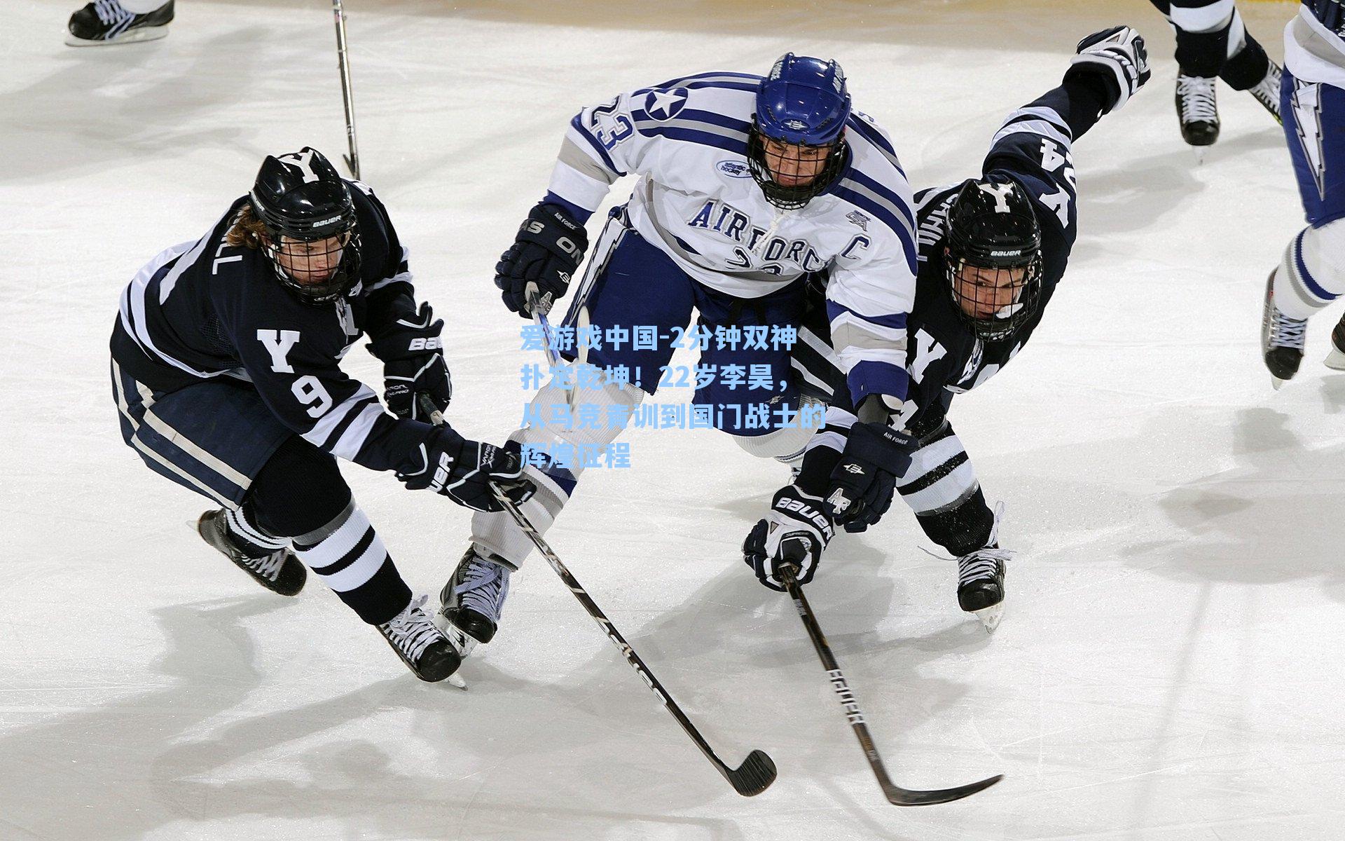 2分钟双神扑定乾坤！22岁李昊，从马竞青训到国门战士的辉煌征程